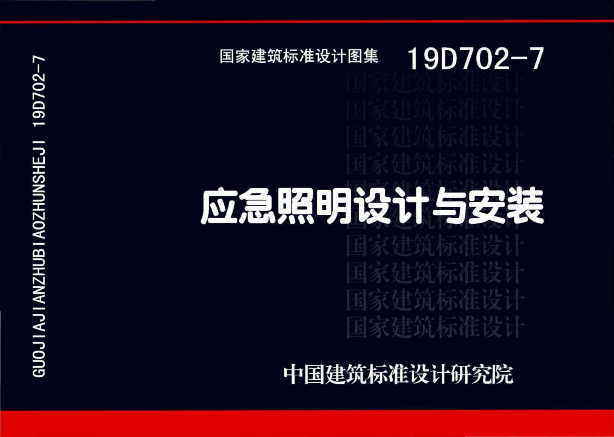 19D702-7--应急照明设计与安装