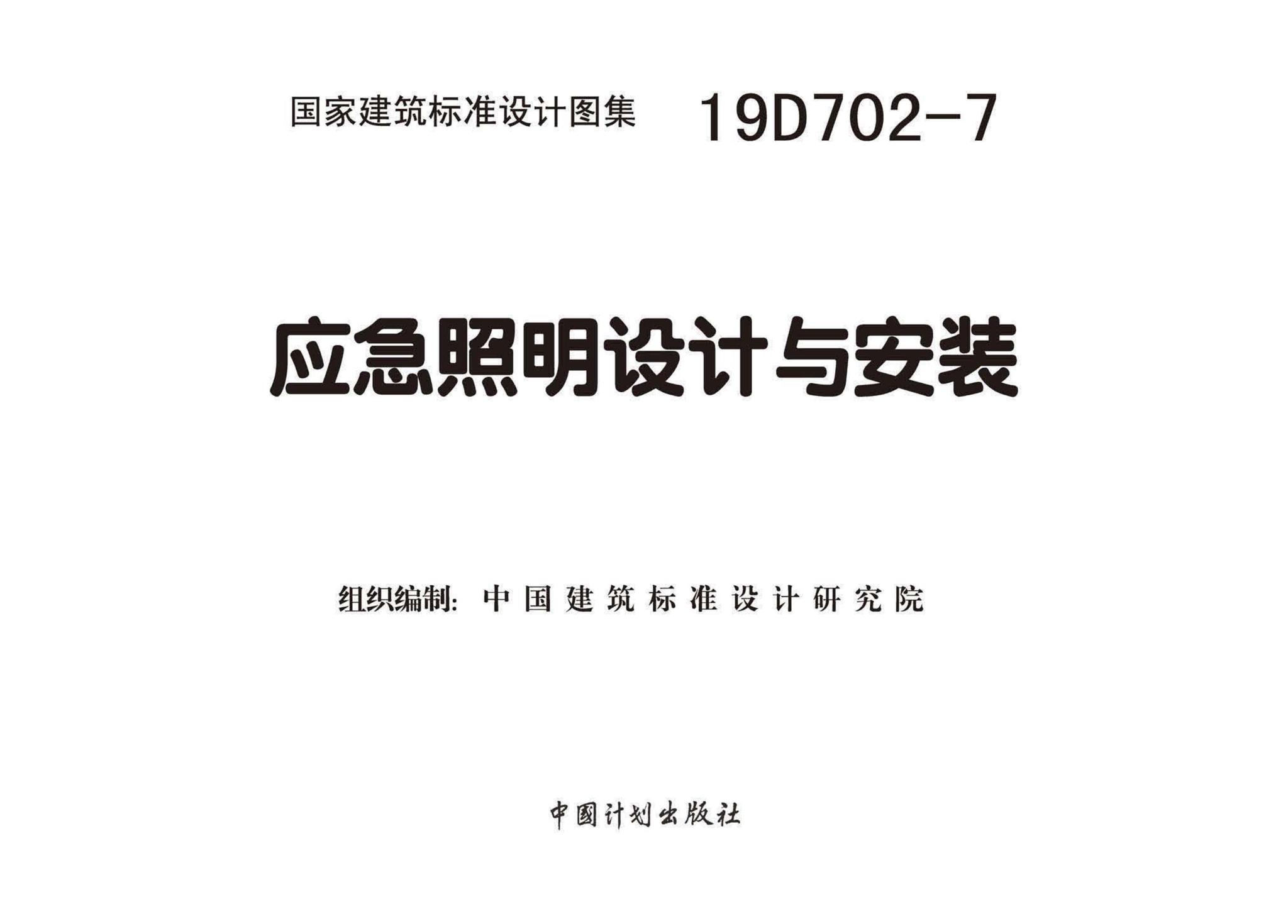 19D702-7--应急照明设计与安装