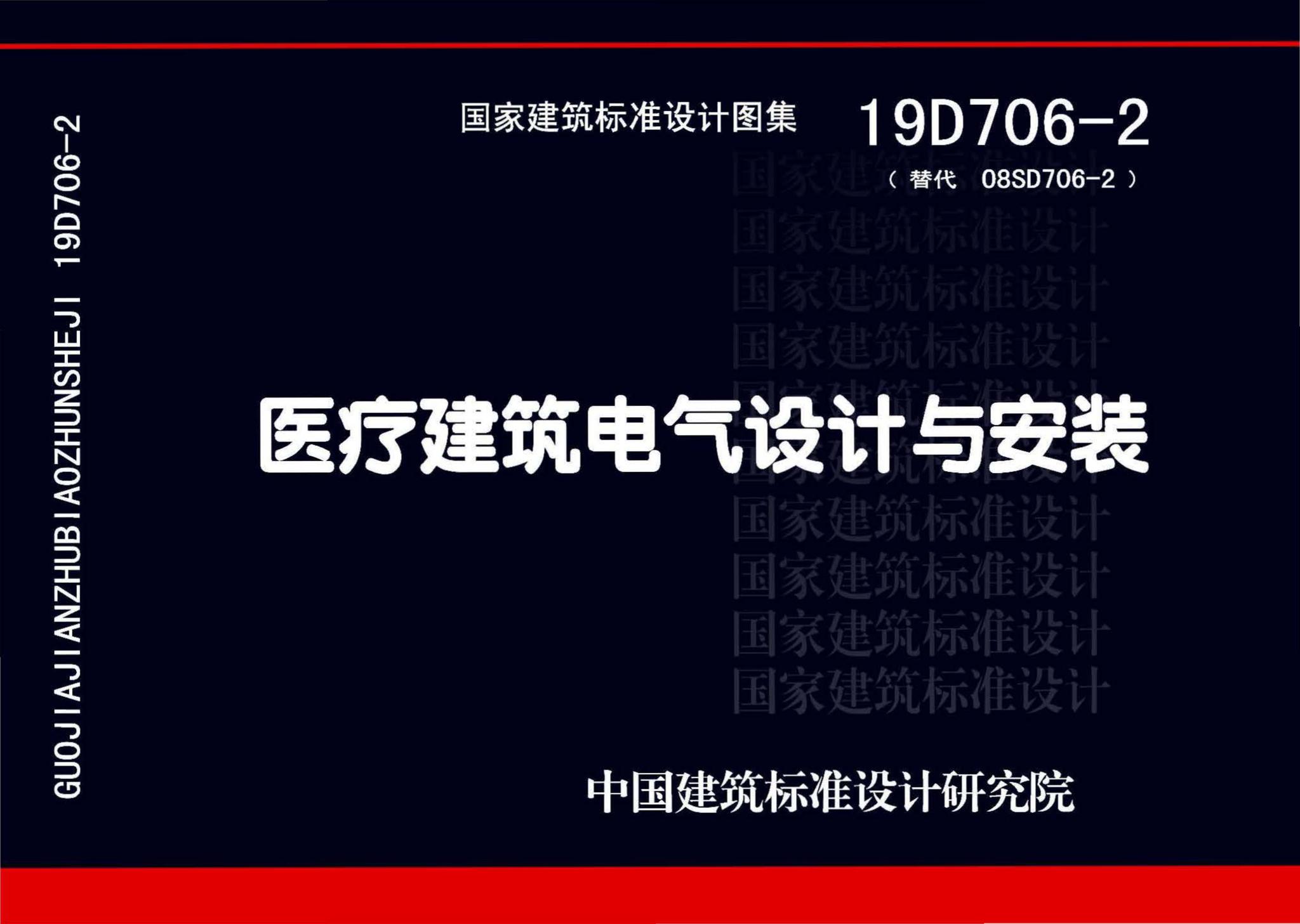 19D706-2--医疗建筑电气设计与安装