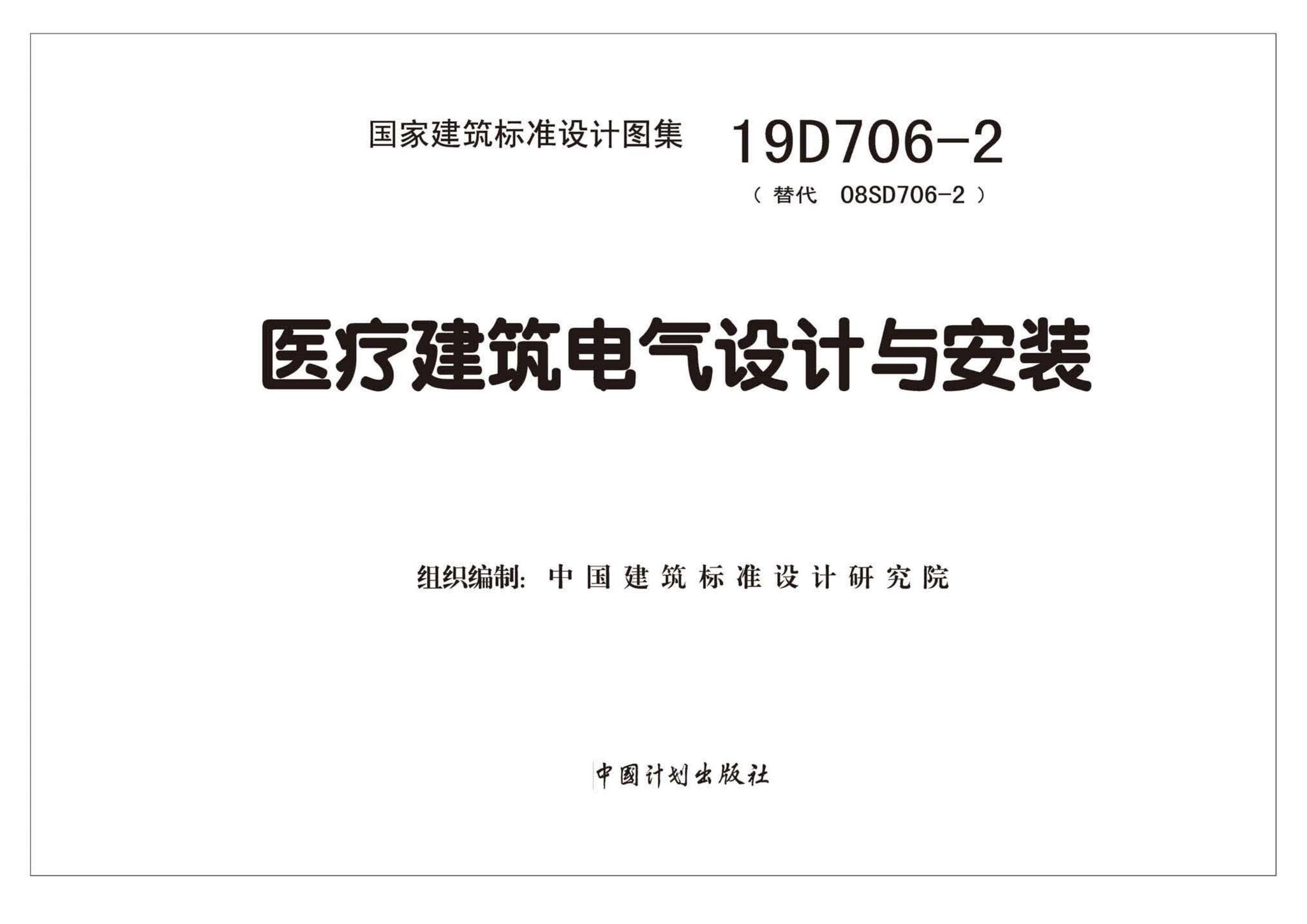 19D706-2--医疗建筑电气设计与安装