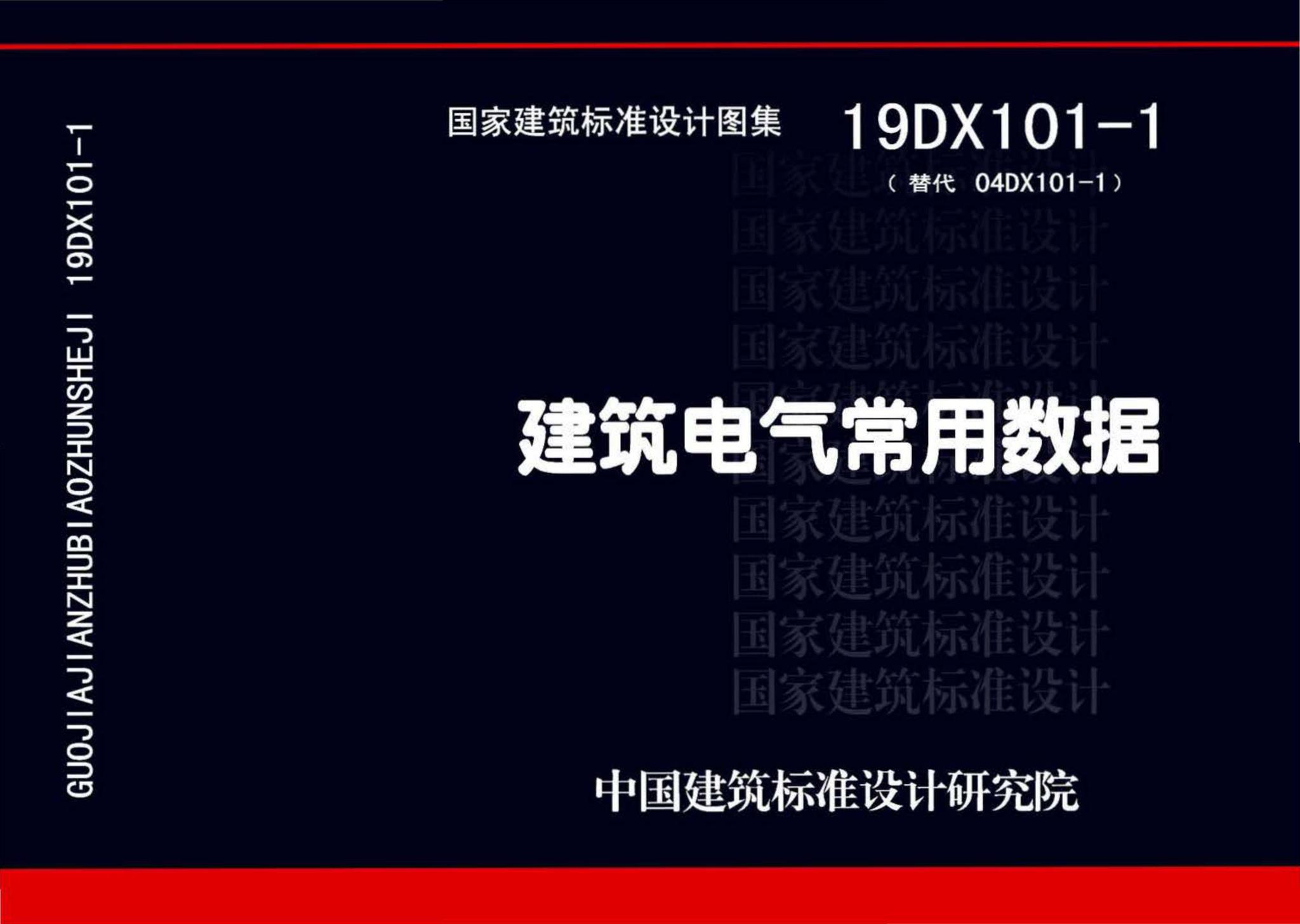 19DX101-1--建筑电气常用数据