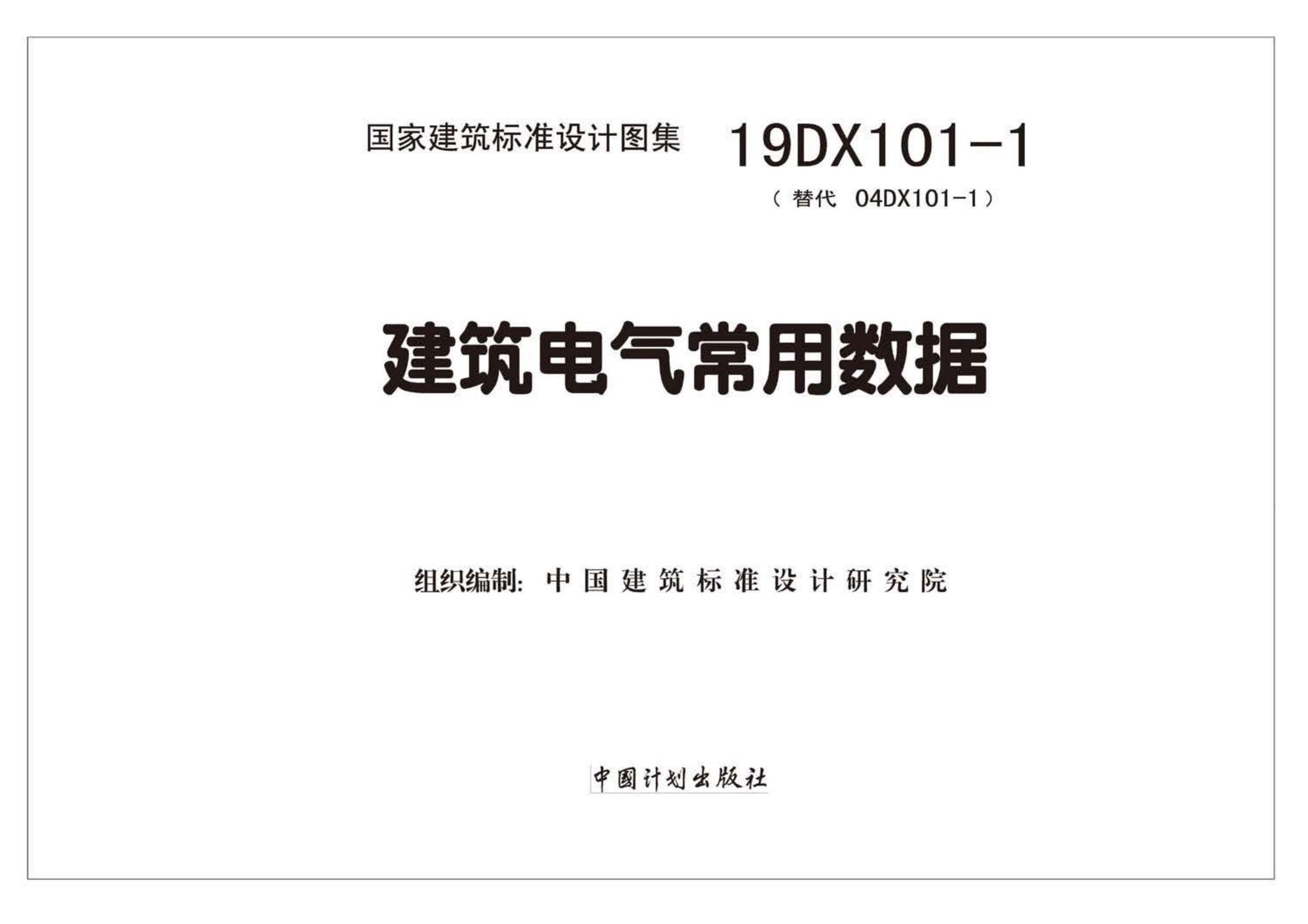 19DX101-1--建筑电气常用数据