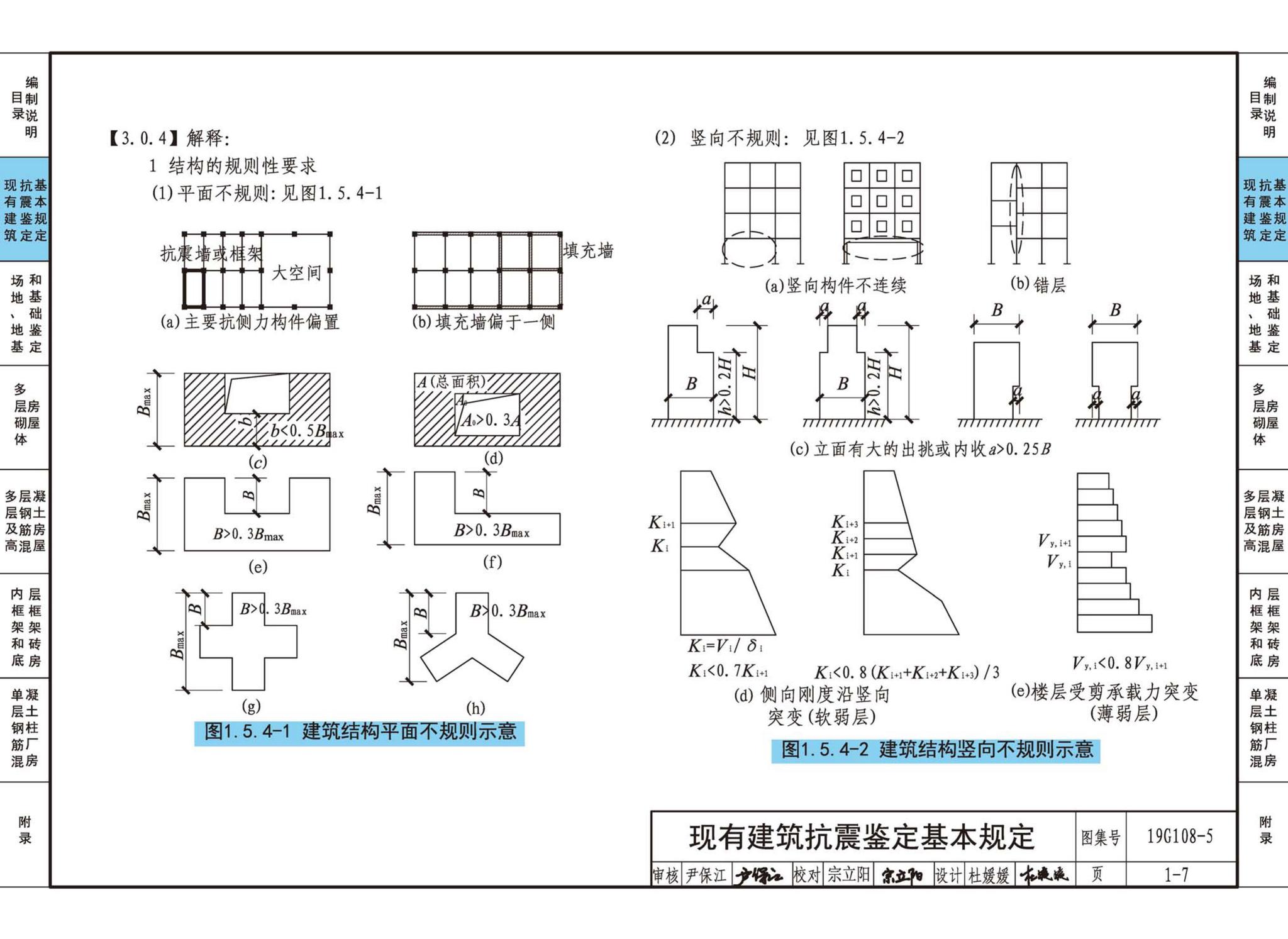 19G108-5--结构设计规范应用图示(抗震鉴定)