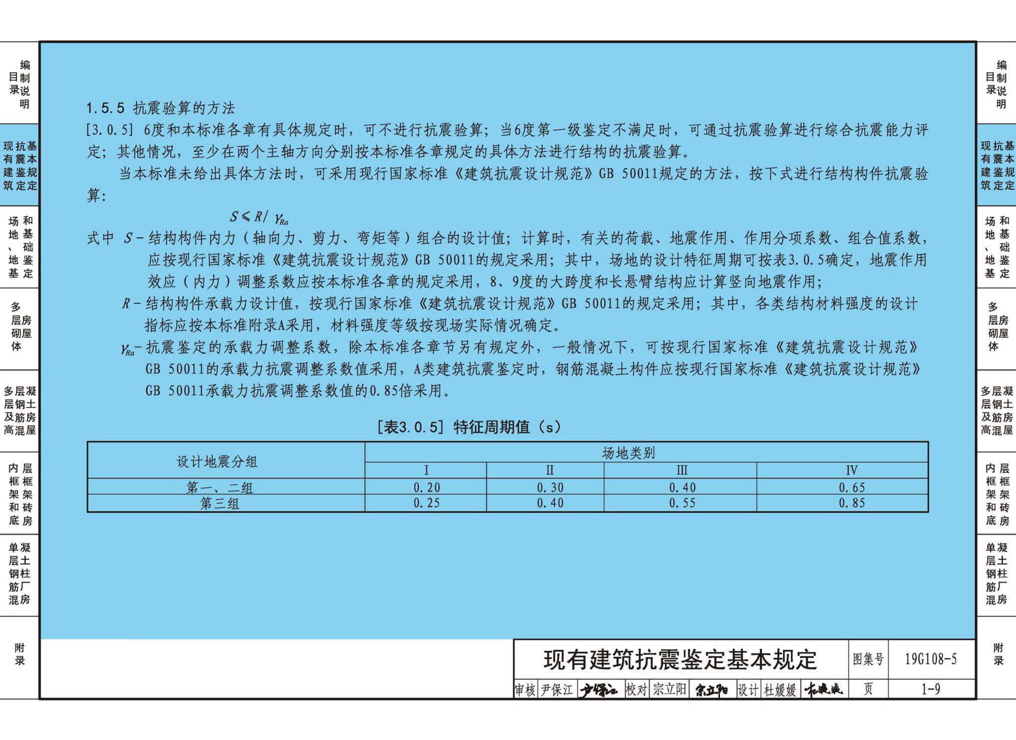 19G108-5--结构设计规范应用图示(抗震鉴定)