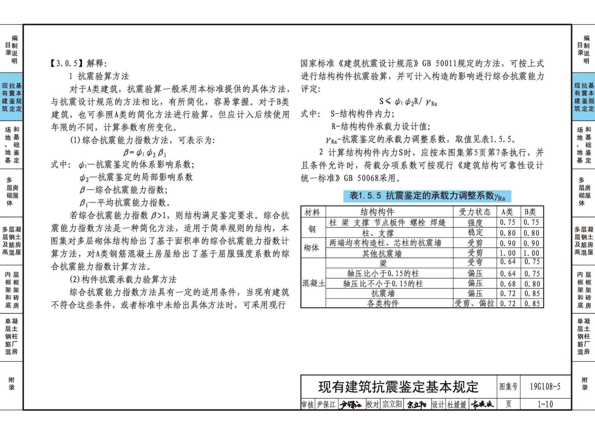 19G108-5--结构设计规范应用图示(抗震鉴定)