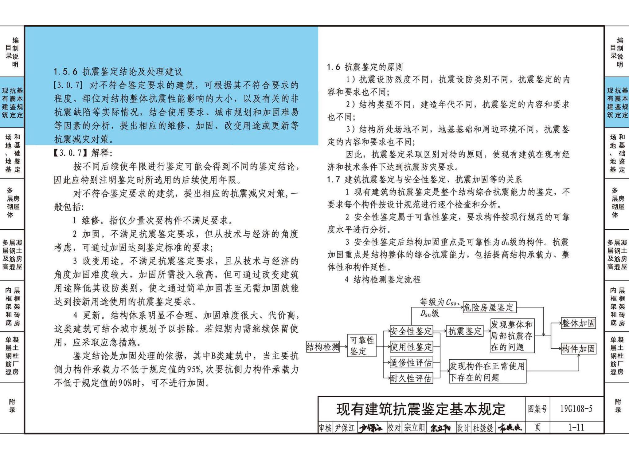 19G108-5--结构设计规范应用图示(抗震鉴定)