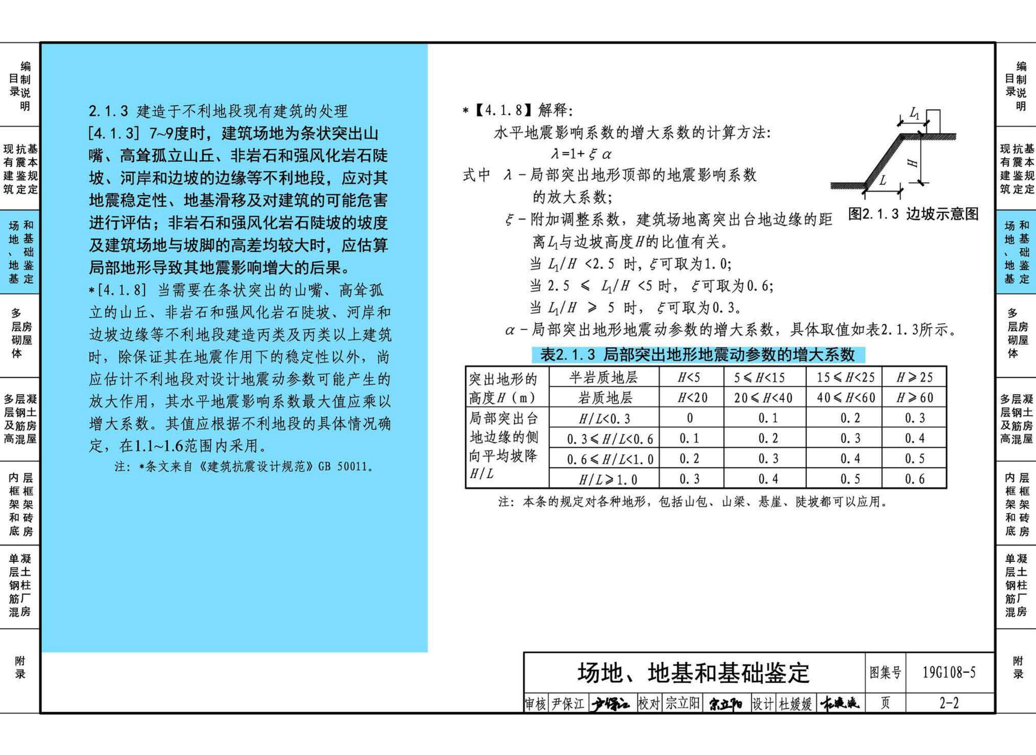 19G108-5--结构设计规范应用图示(抗震鉴定)