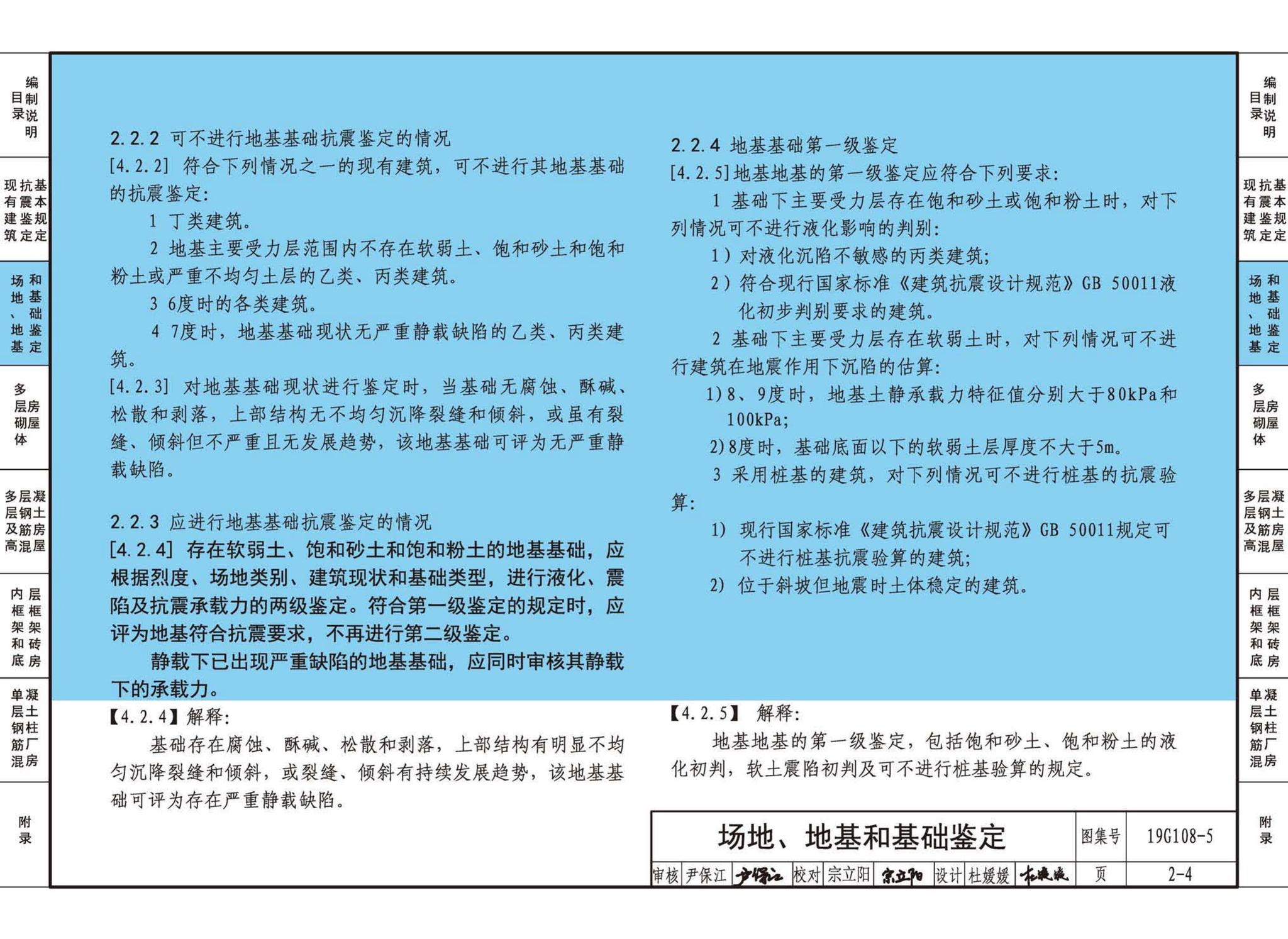 19G108-5--结构设计规范应用图示(抗震鉴定)