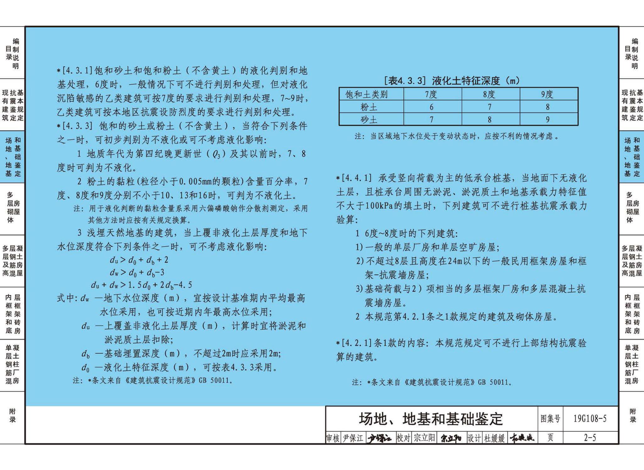 19G108-5--结构设计规范应用图示(抗震鉴定)