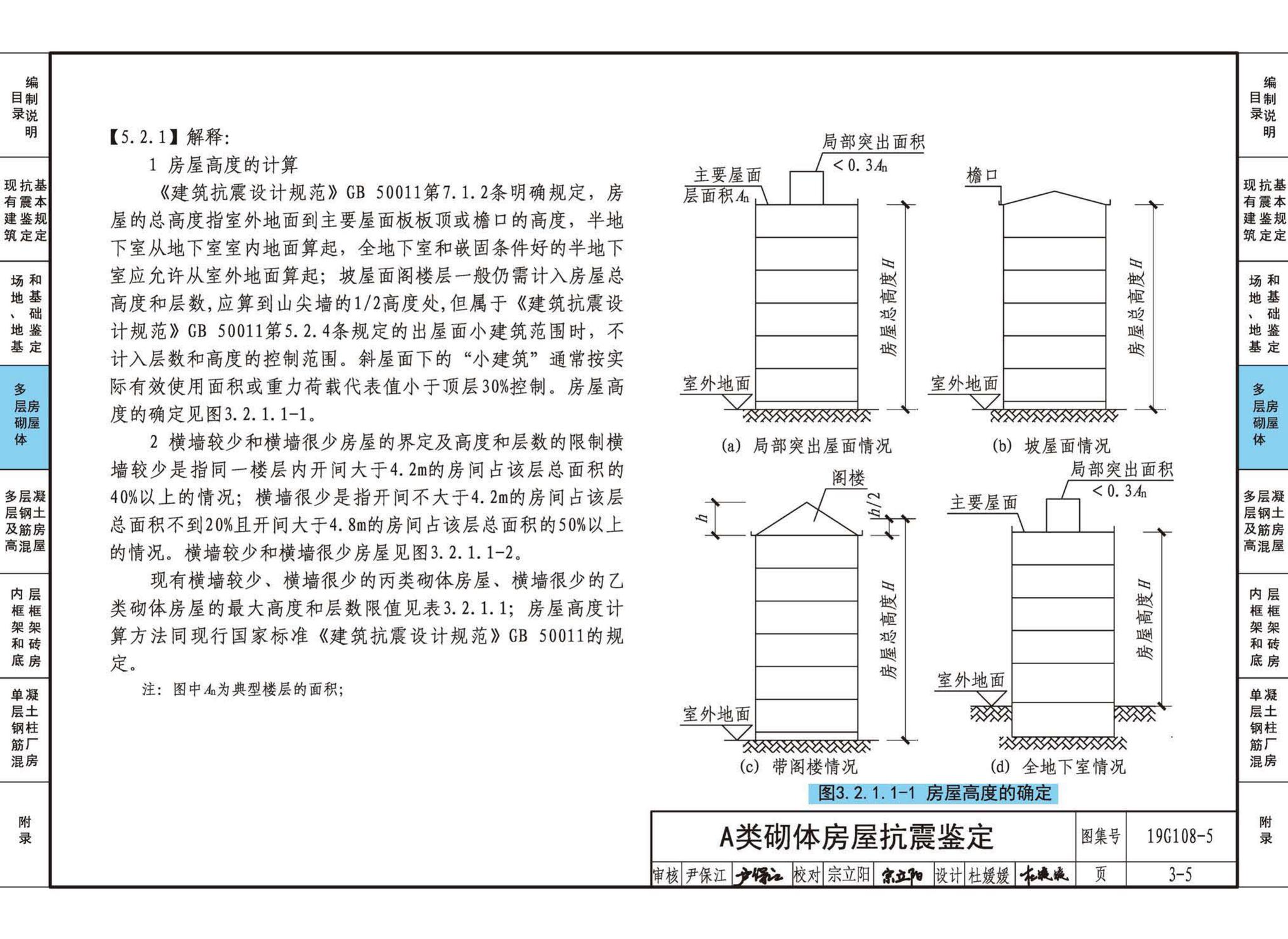 19G108-5--结构设计规范应用图示(抗震鉴定)