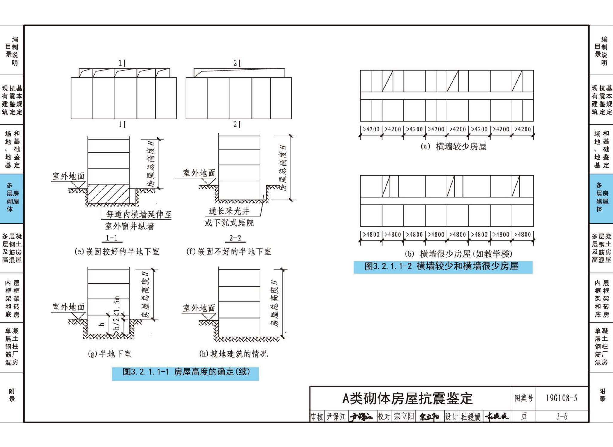 19G108-5--结构设计规范应用图示(抗震鉴定)