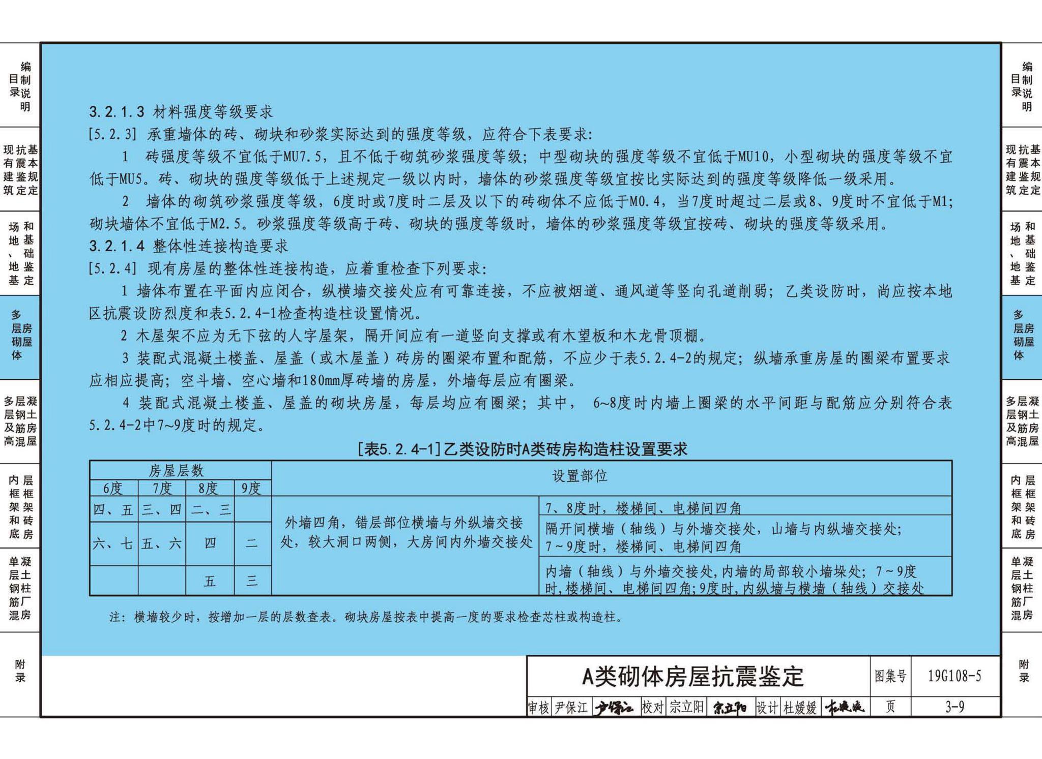 19G108-5--结构设计规范应用图示(抗震鉴定)