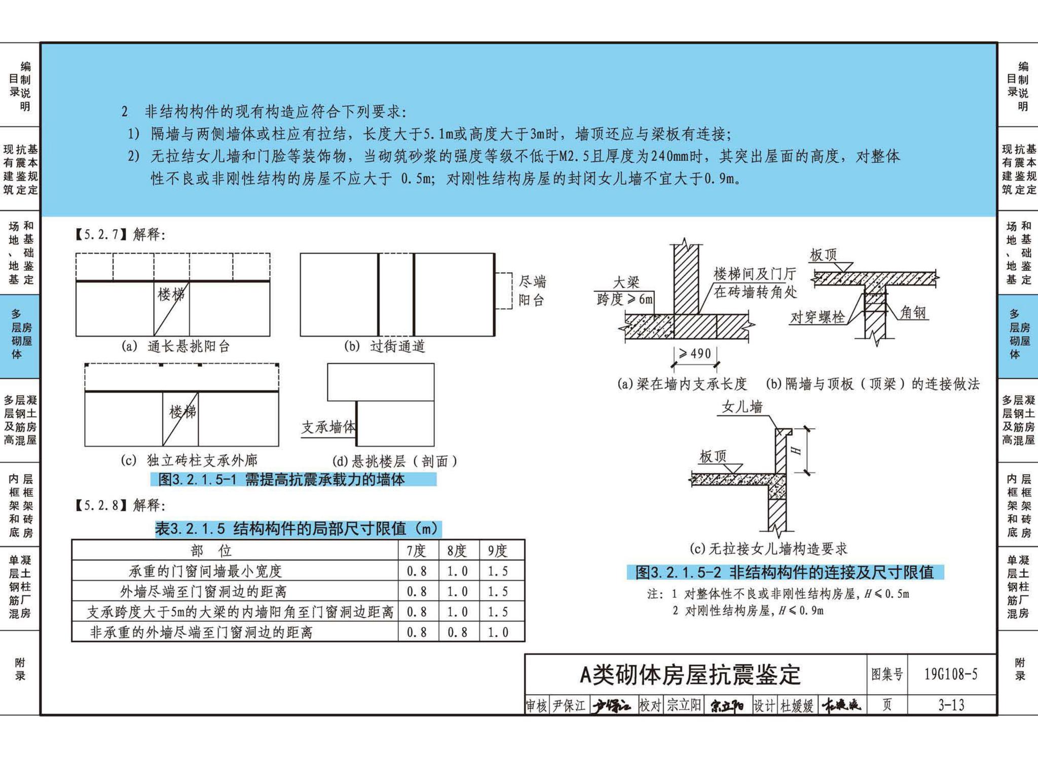 19G108-5--结构设计规范应用图示(抗震鉴定)