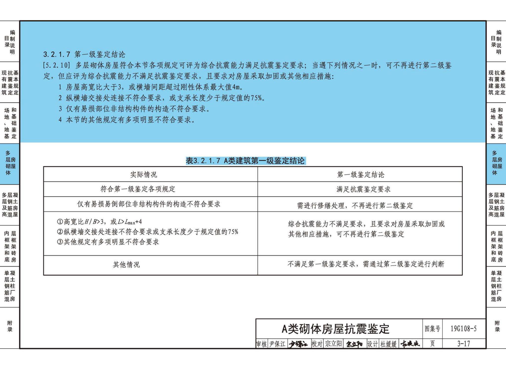 19G108-5--结构设计规范应用图示(抗震鉴定)