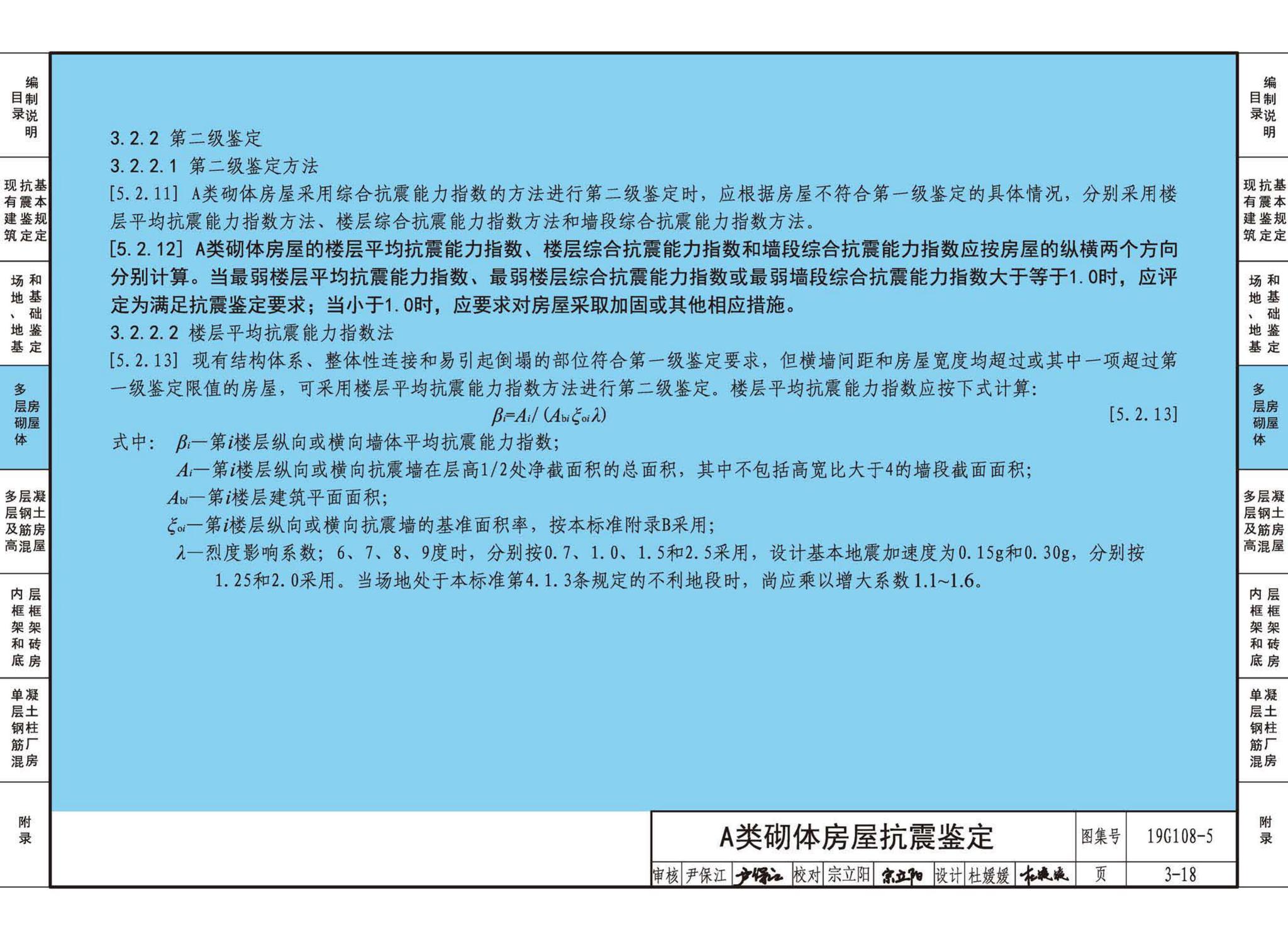 19G108-5--结构设计规范应用图示(抗震鉴定)