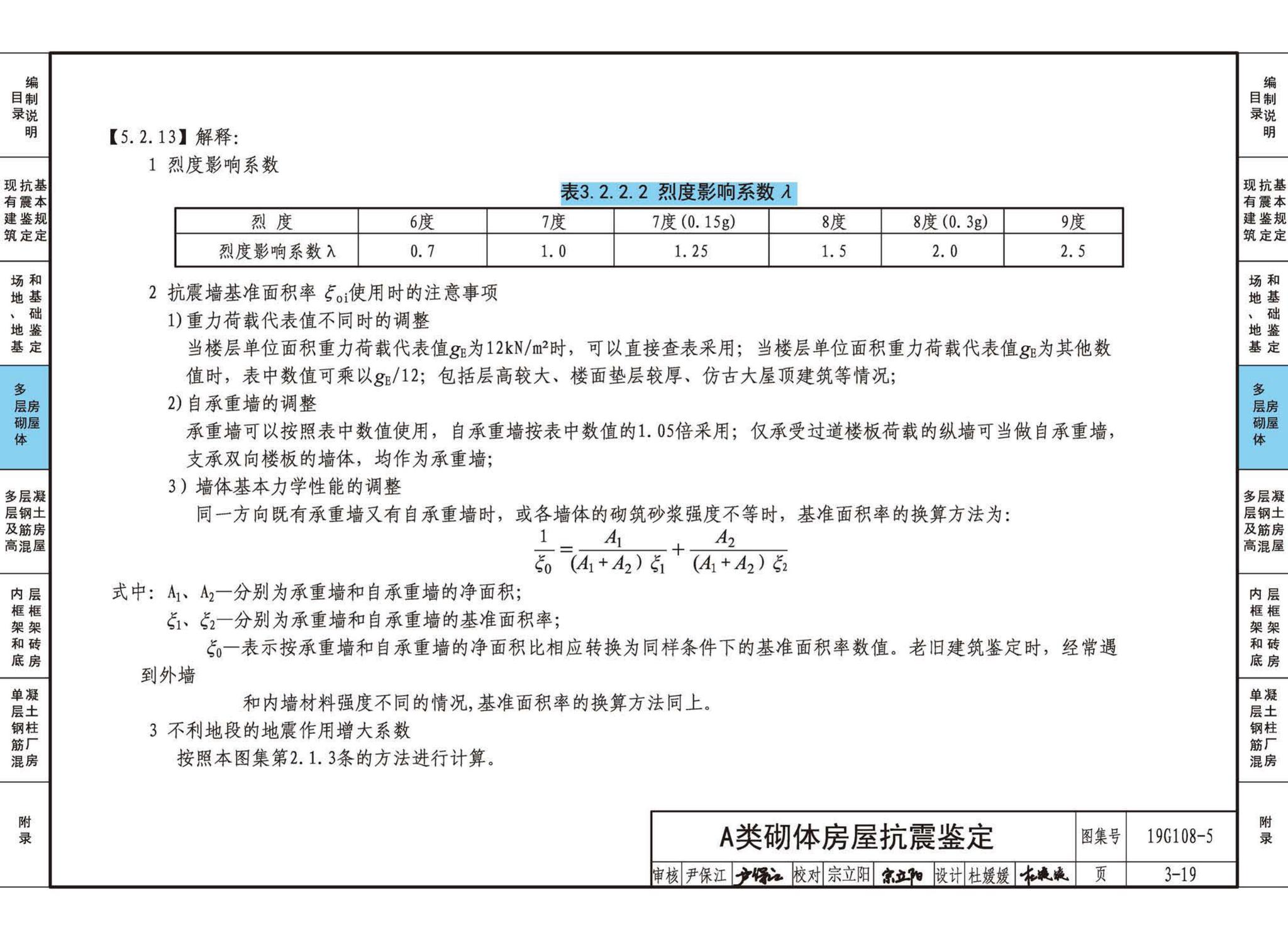 19G108-5--结构设计规范应用图示(抗震鉴定)