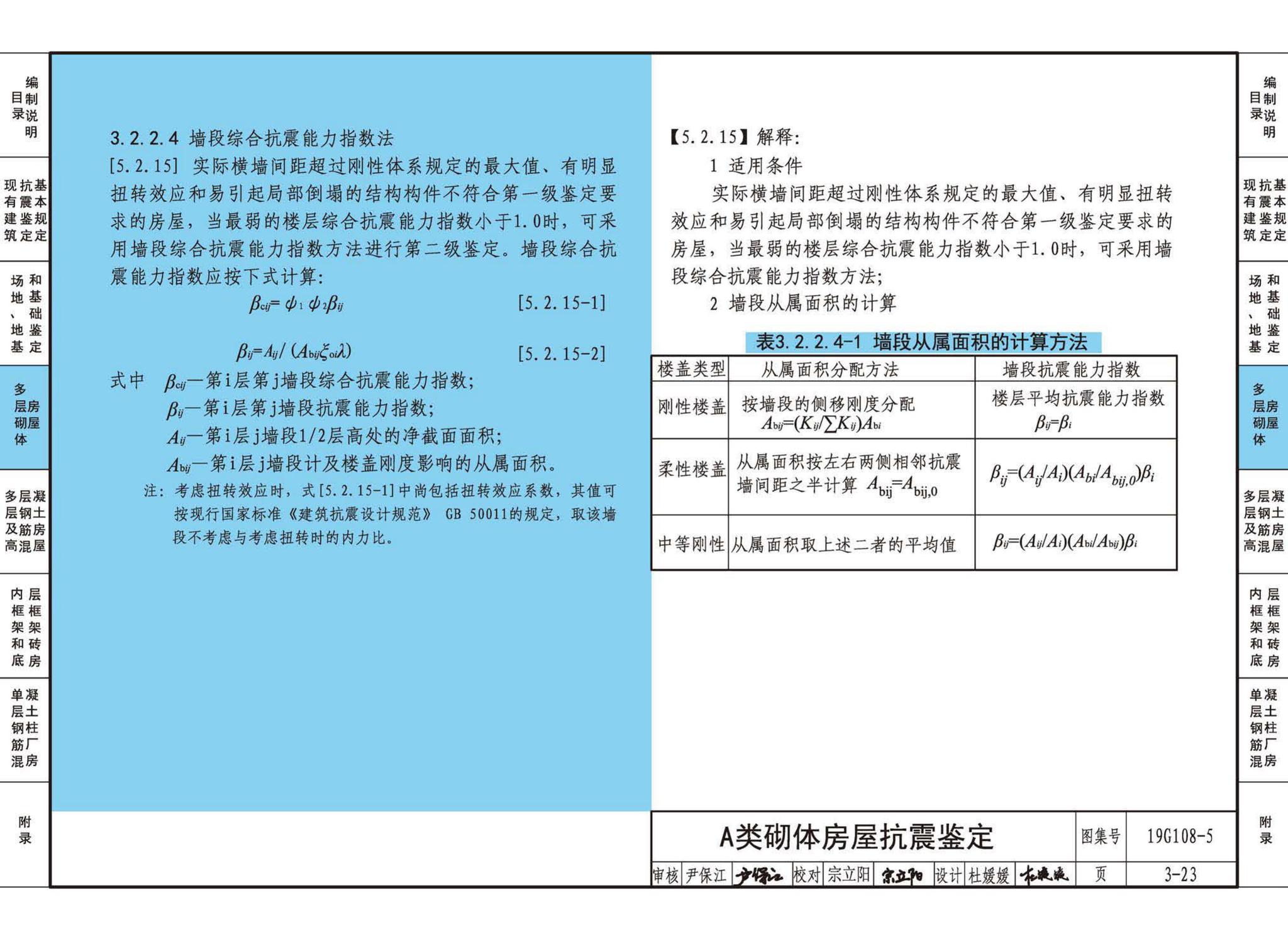 19G108-5--结构设计规范应用图示(抗震鉴定)