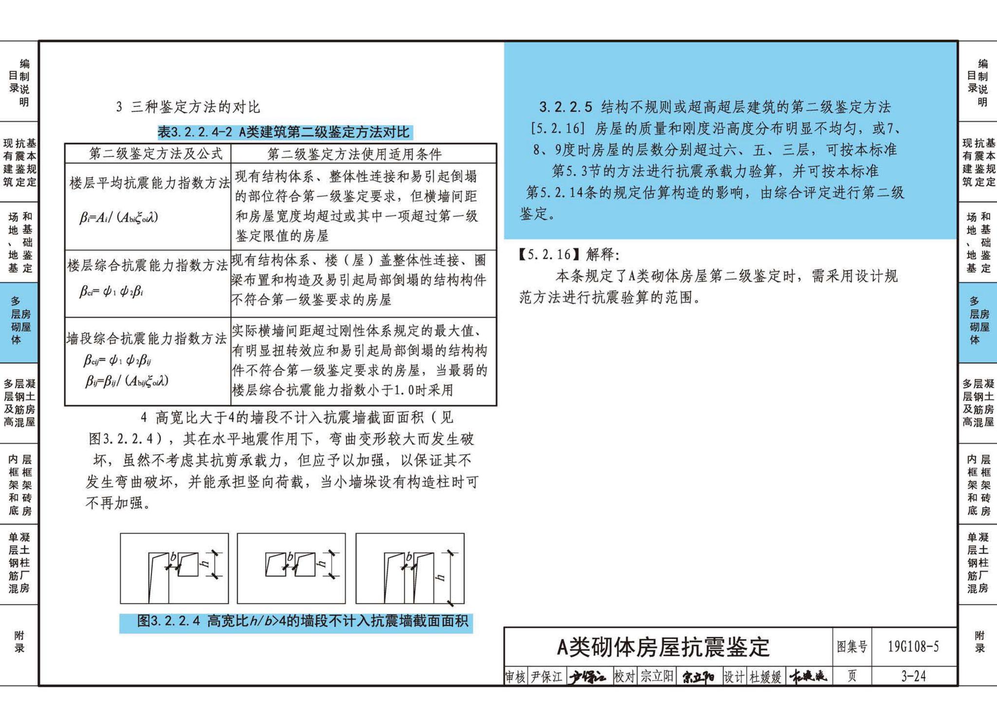 19G108-5--结构设计规范应用图示(抗震鉴定)