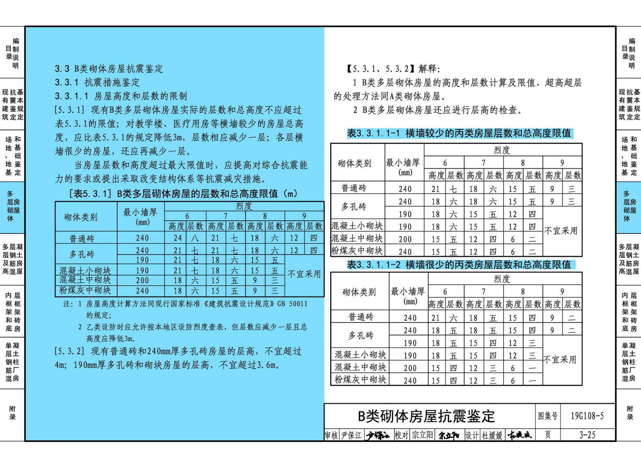 19G108-5--结构设计规范应用图示(抗震鉴定)