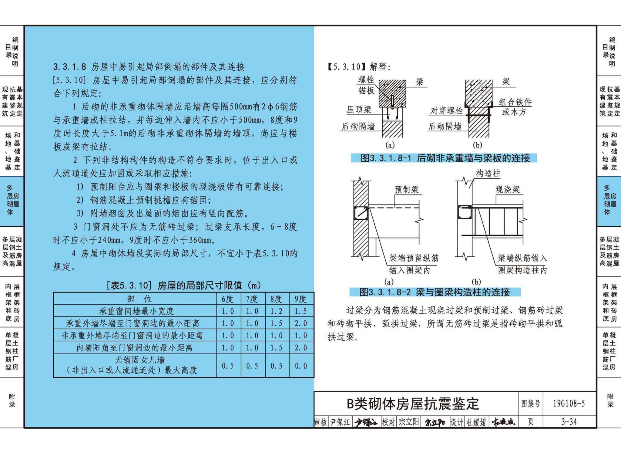 19G108-5--结构设计规范应用图示(抗震鉴定)