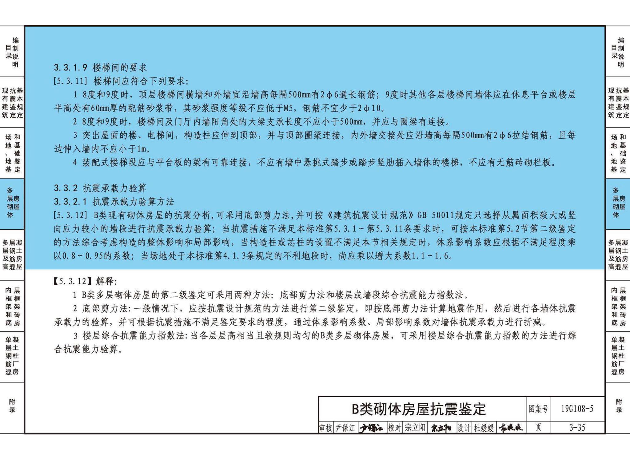 19G108-5--结构设计规范应用图示(抗震鉴定)