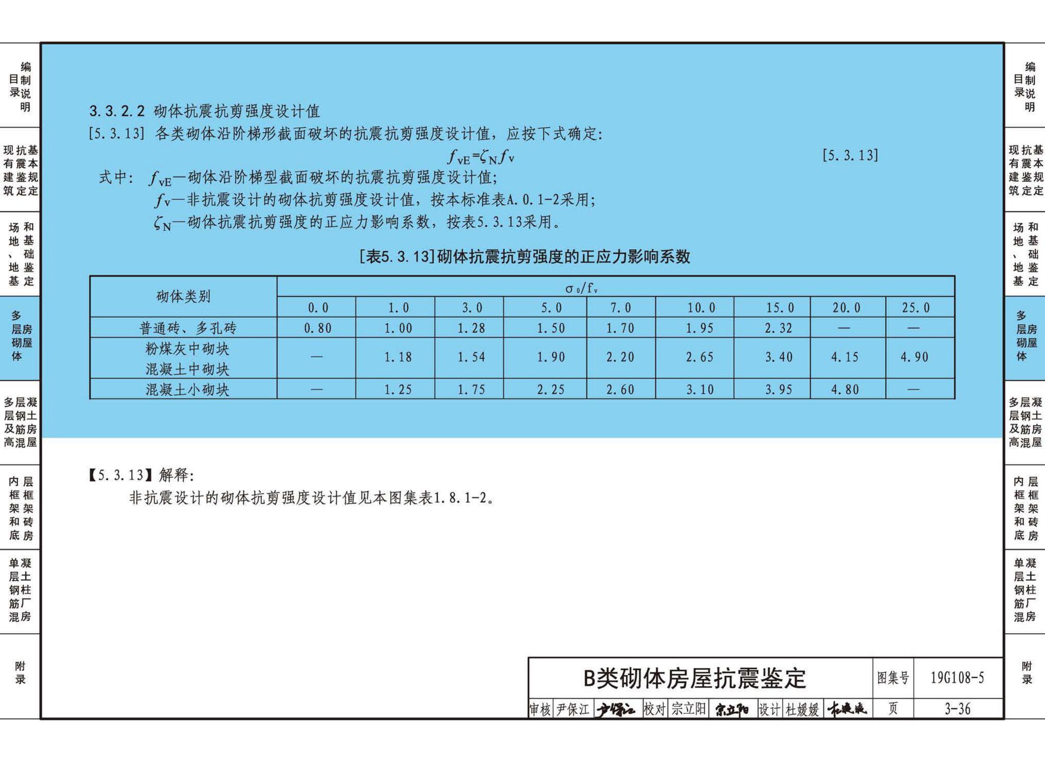 19G108-5--结构设计规范应用图示(抗震鉴定)