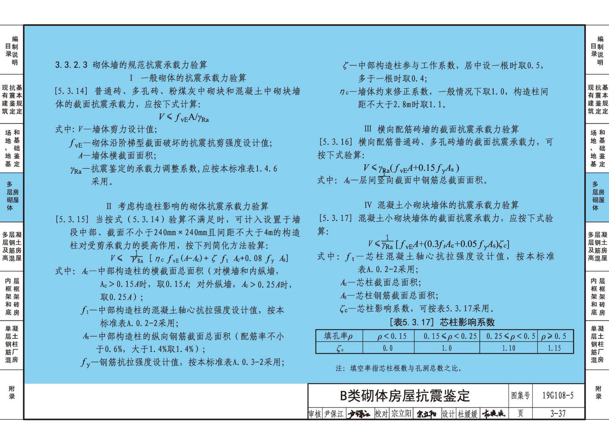 19G108-5--结构设计规范应用图示(抗震鉴定)