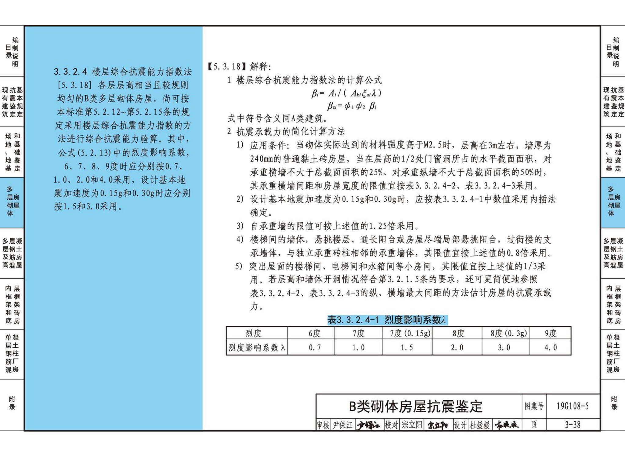 19G108-5--结构设计规范应用图示(抗震鉴定)