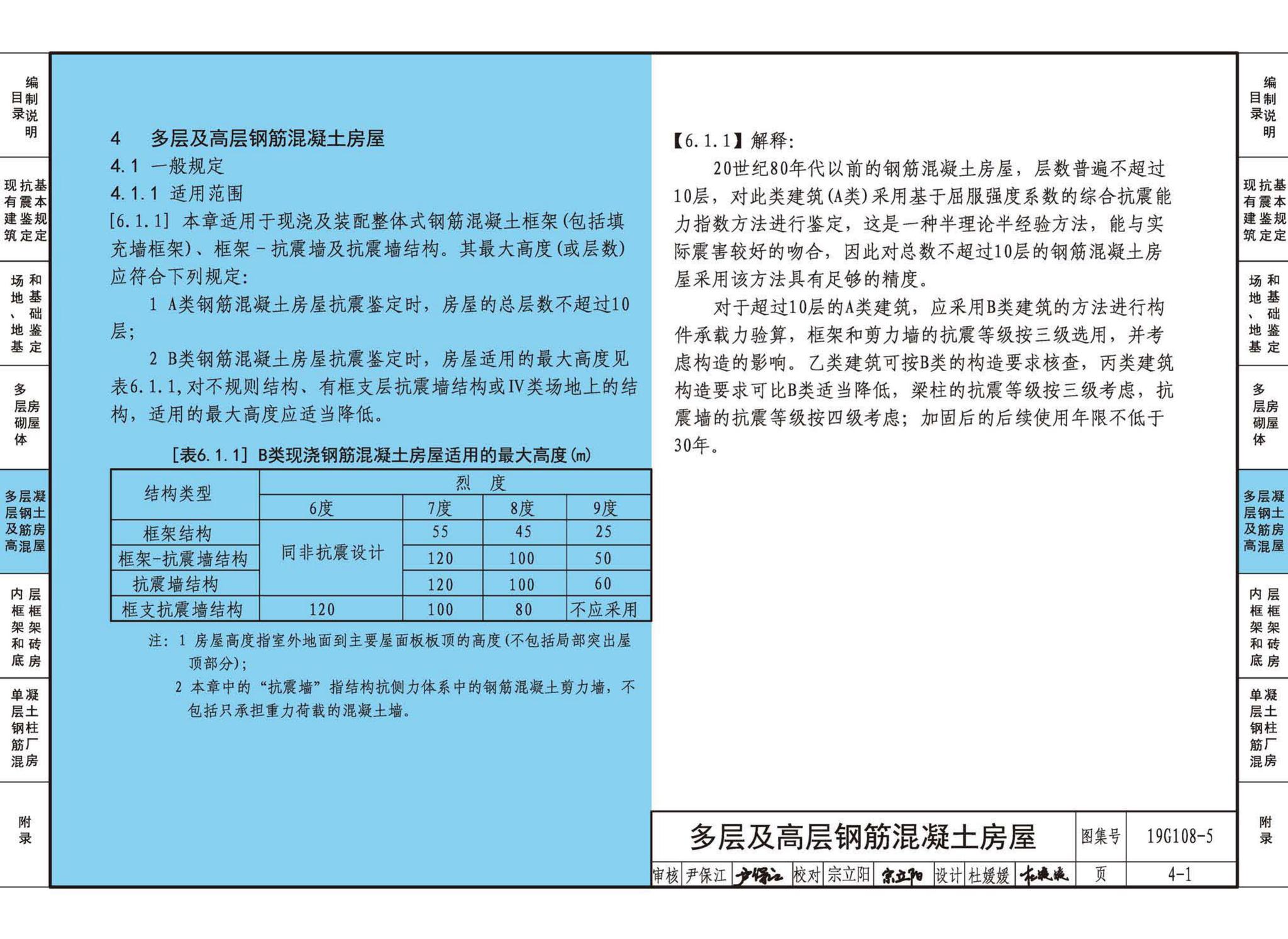 19G108-5--结构设计规范应用图示(抗震鉴定)