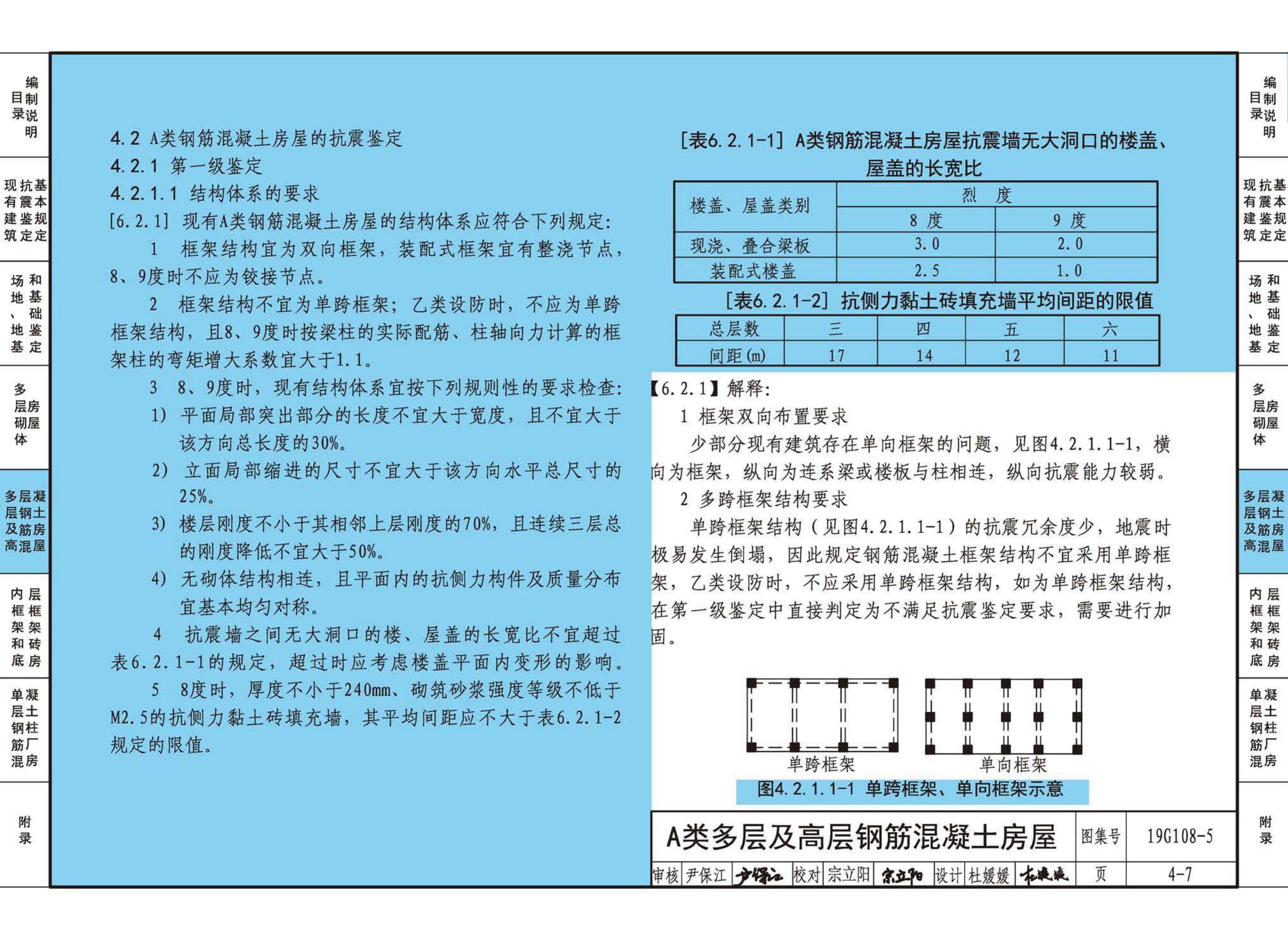 19G108-5--结构设计规范应用图示(抗震鉴定)