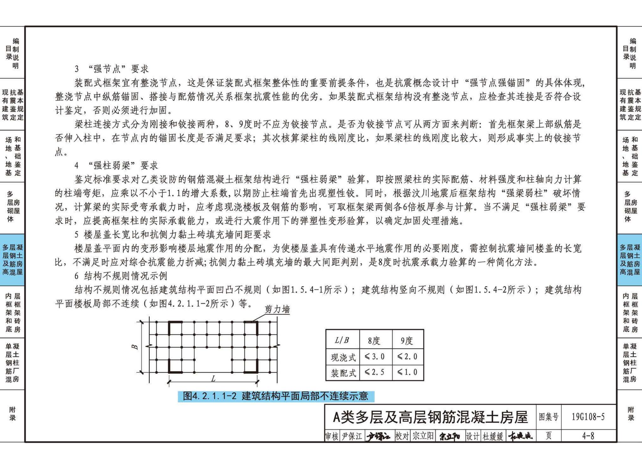 19G108-5--结构设计规范应用图示(抗震鉴定)