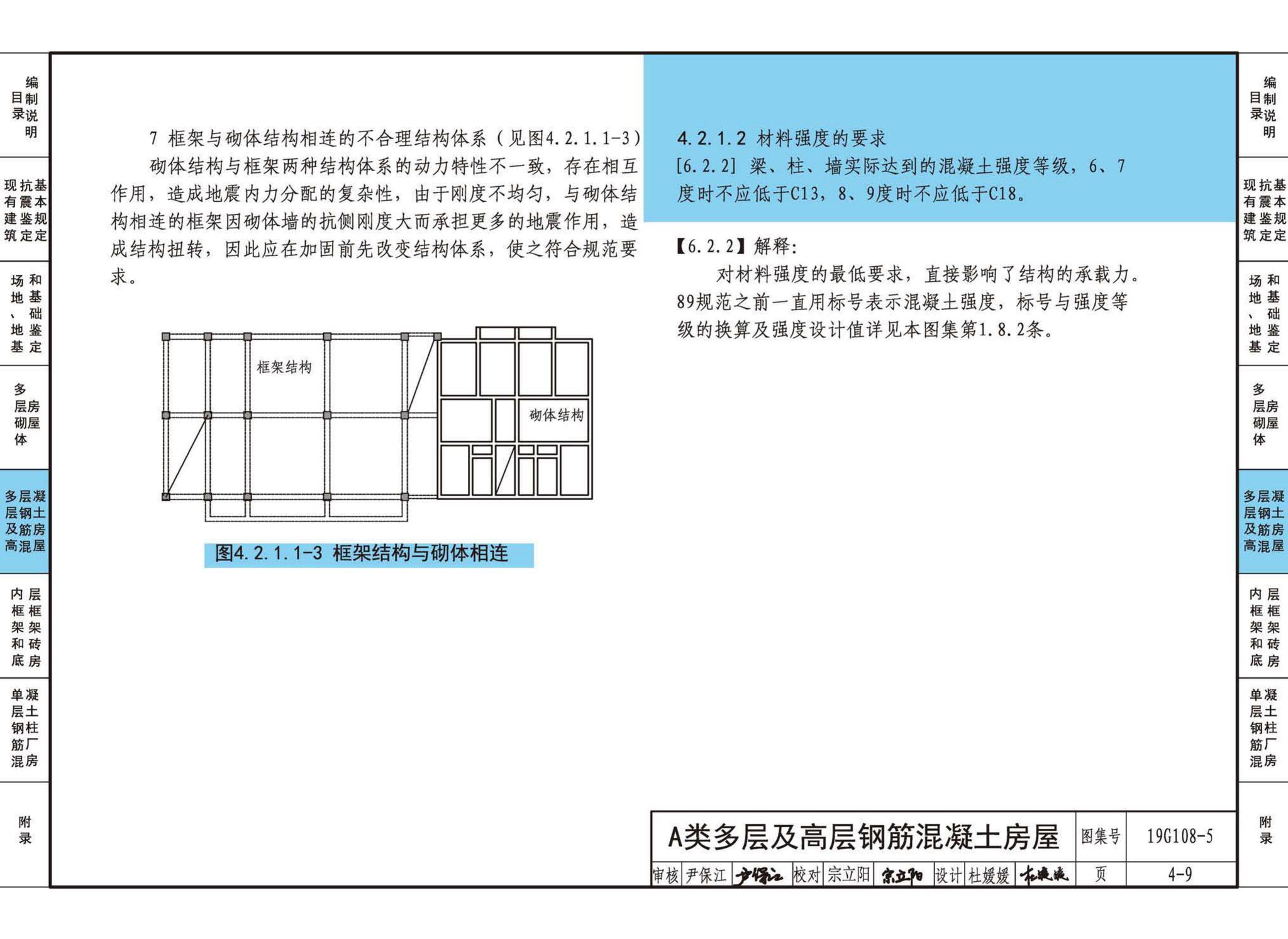 19G108-5--结构设计规范应用图示(抗震鉴定)