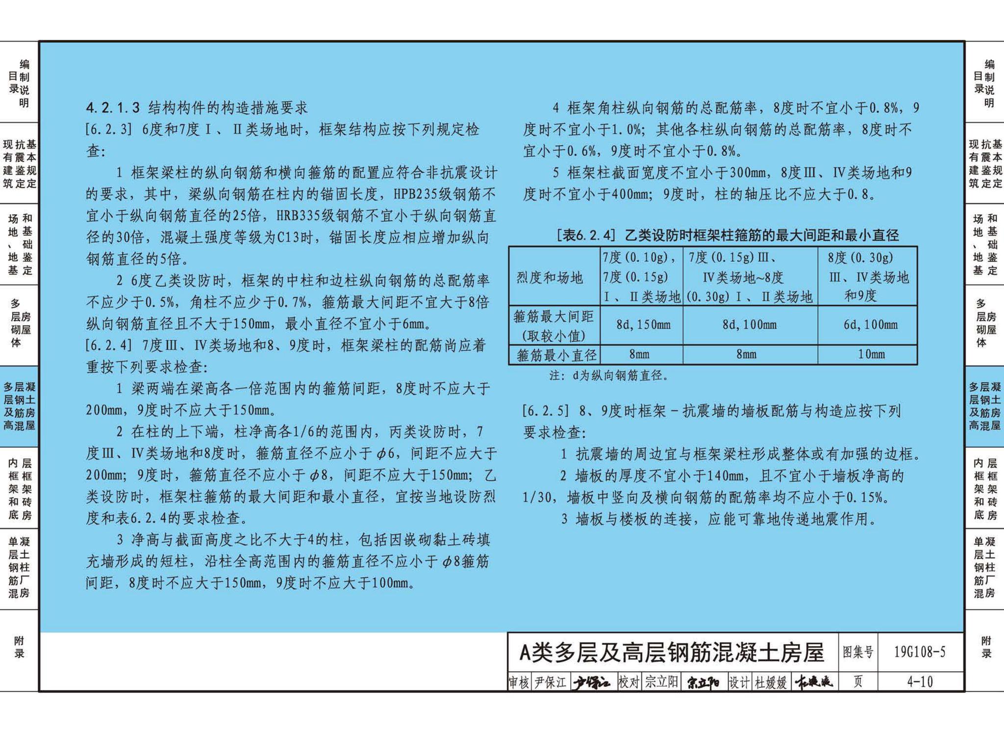 19G108-5--结构设计规范应用图示(抗震鉴定)