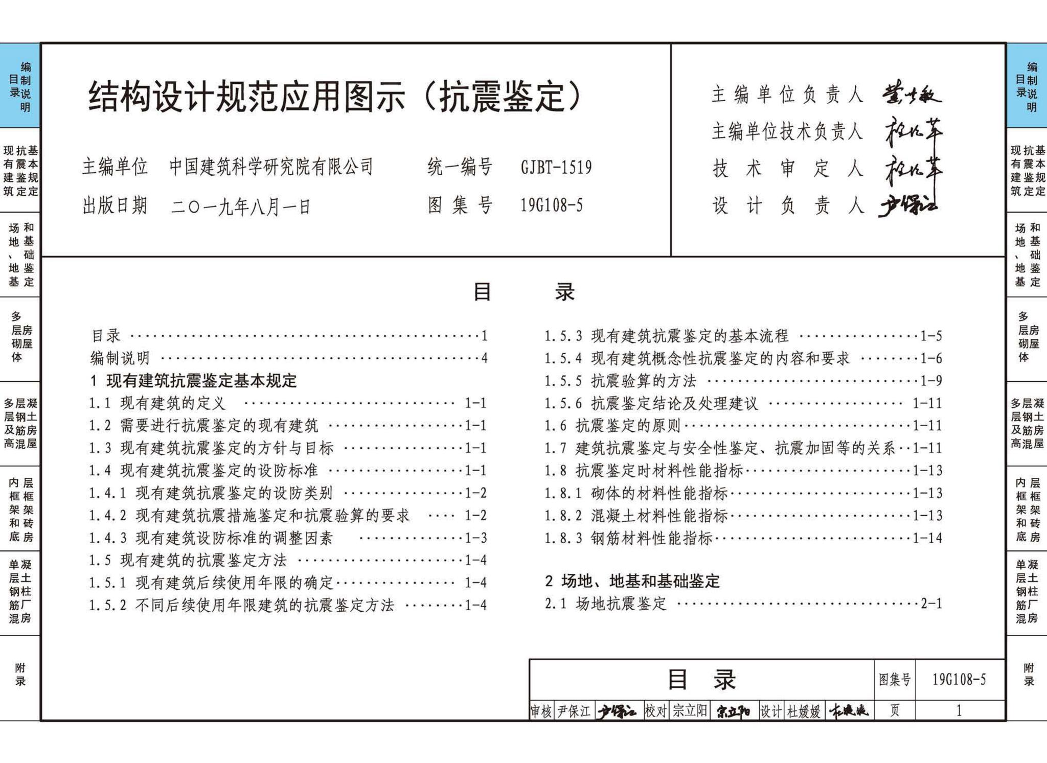 19G108-5--结构设计规范应用图示(抗震鉴定)