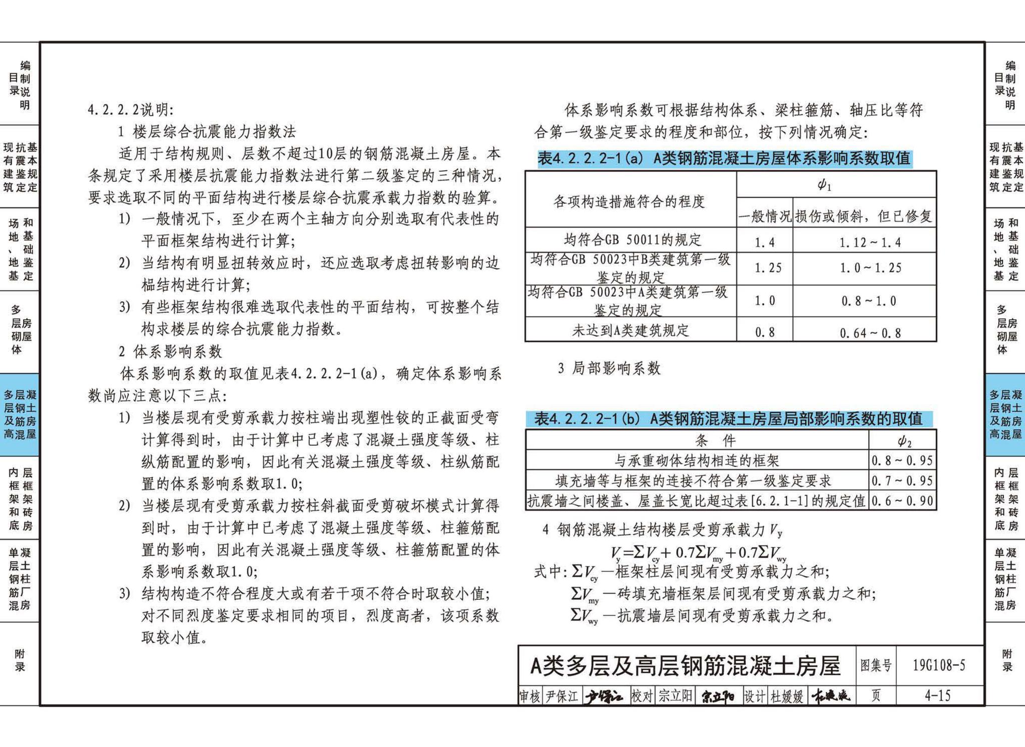 19G108-5--结构设计规范应用图示(抗震鉴定)