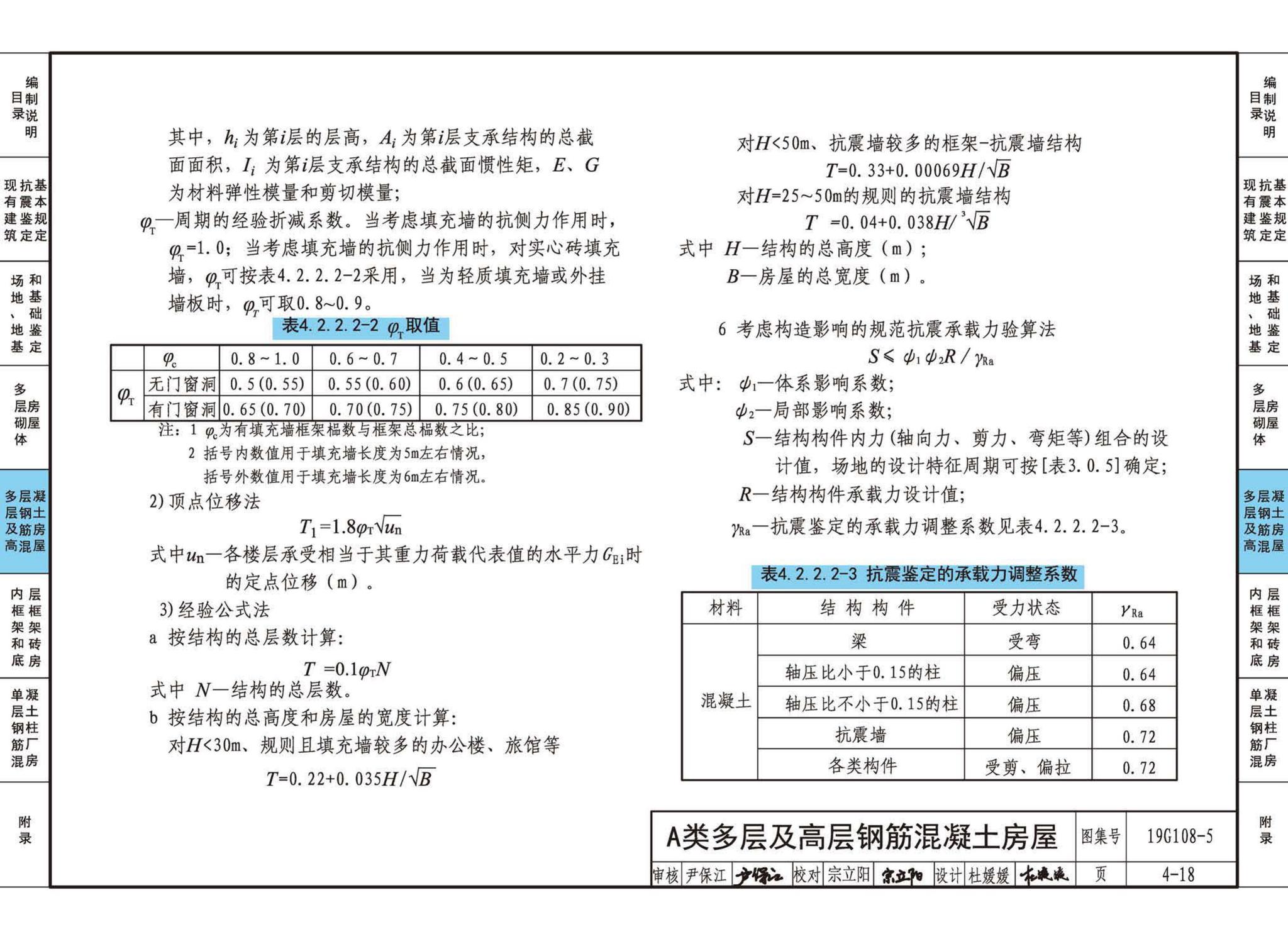 19G108-5--结构设计规范应用图示(抗震鉴定)