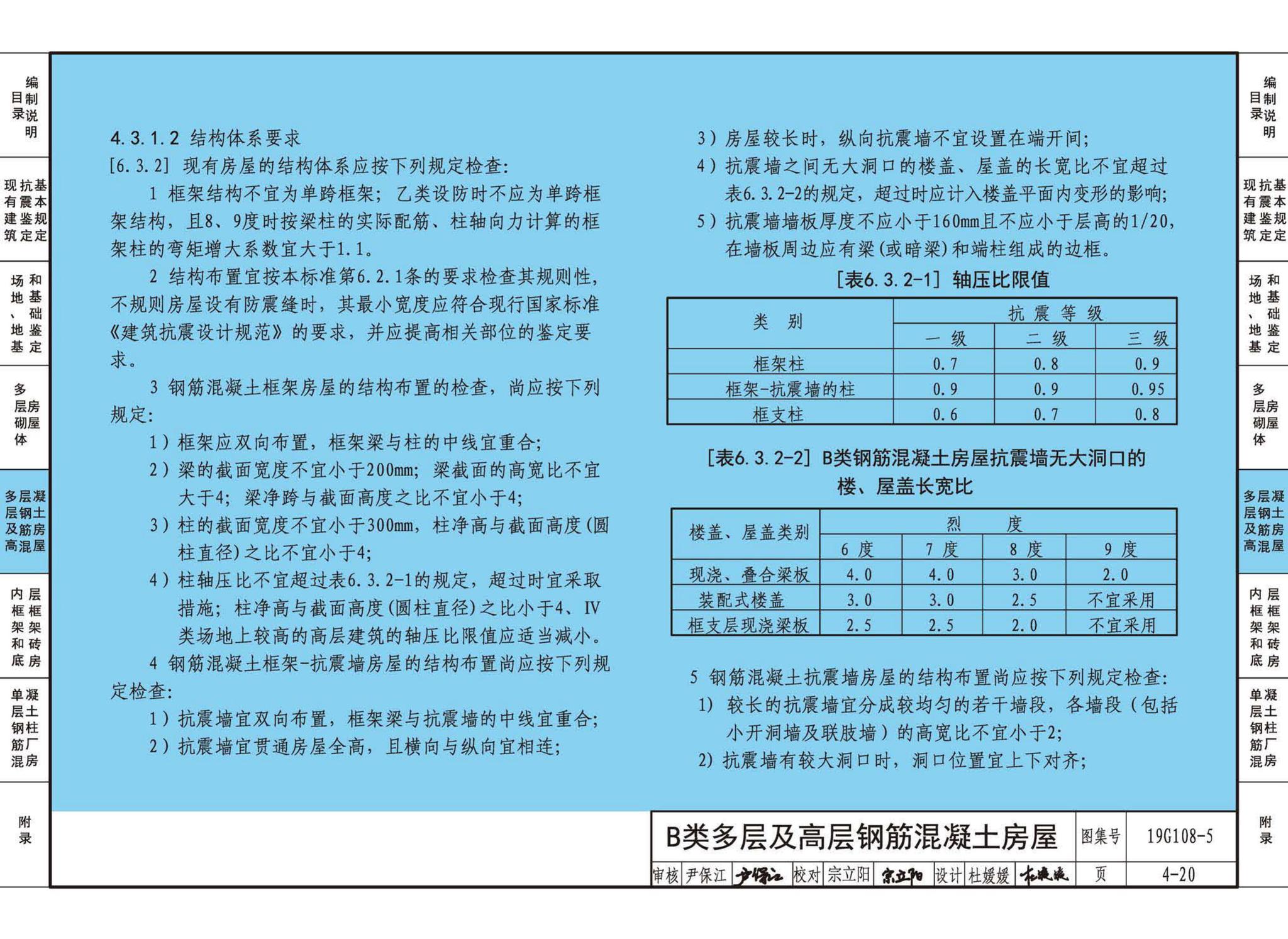 19G108-5--结构设计规范应用图示(抗震鉴定)