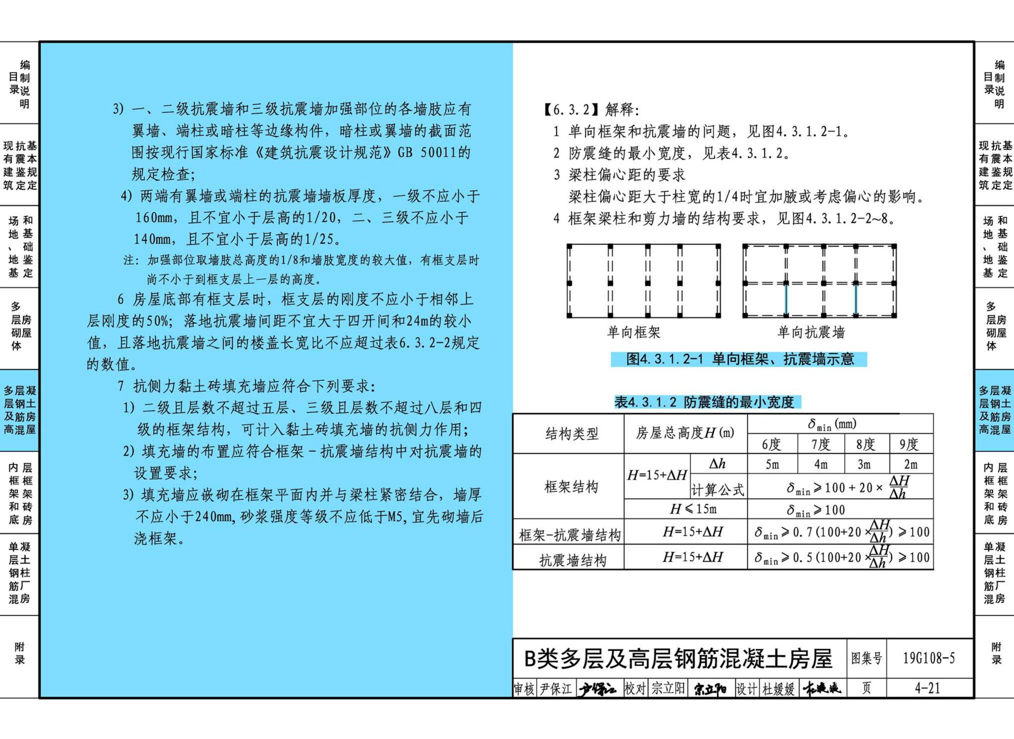 19G108-5--结构设计规范应用图示(抗震鉴定)