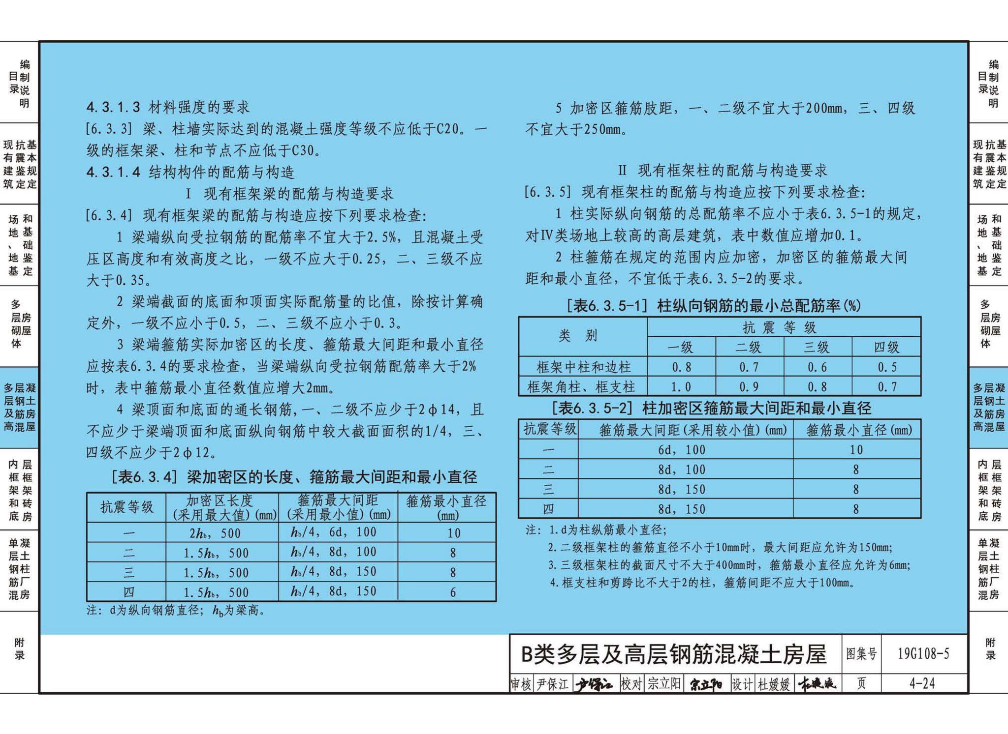 19G108-5--结构设计规范应用图示(抗震鉴定)