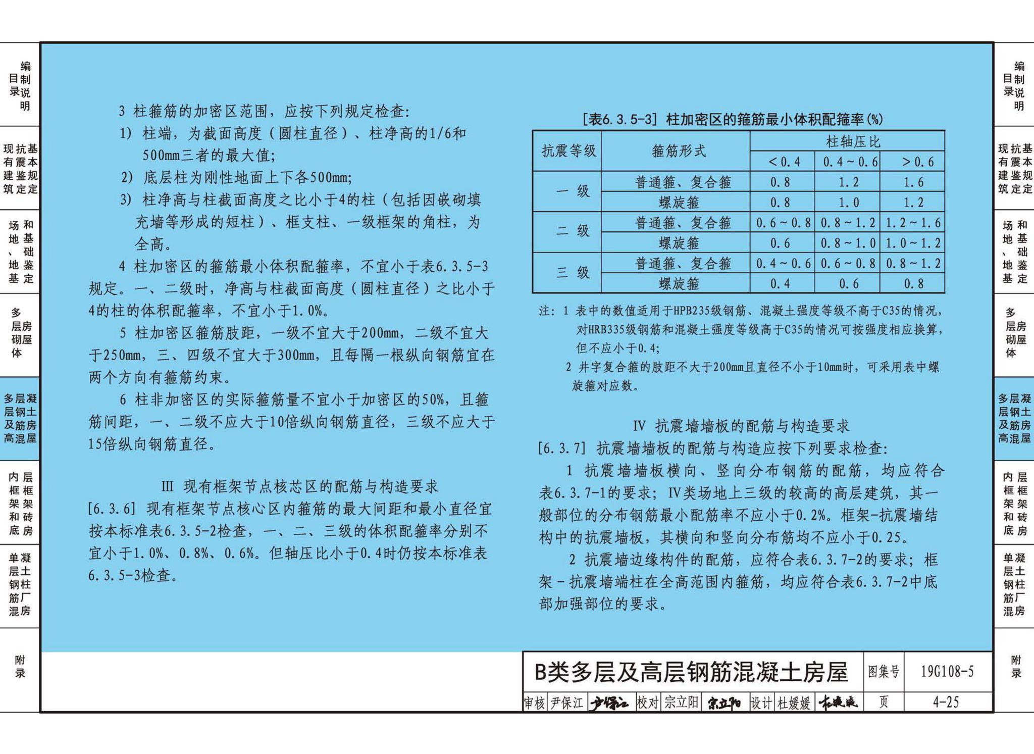 19G108-5--结构设计规范应用图示(抗震鉴定)