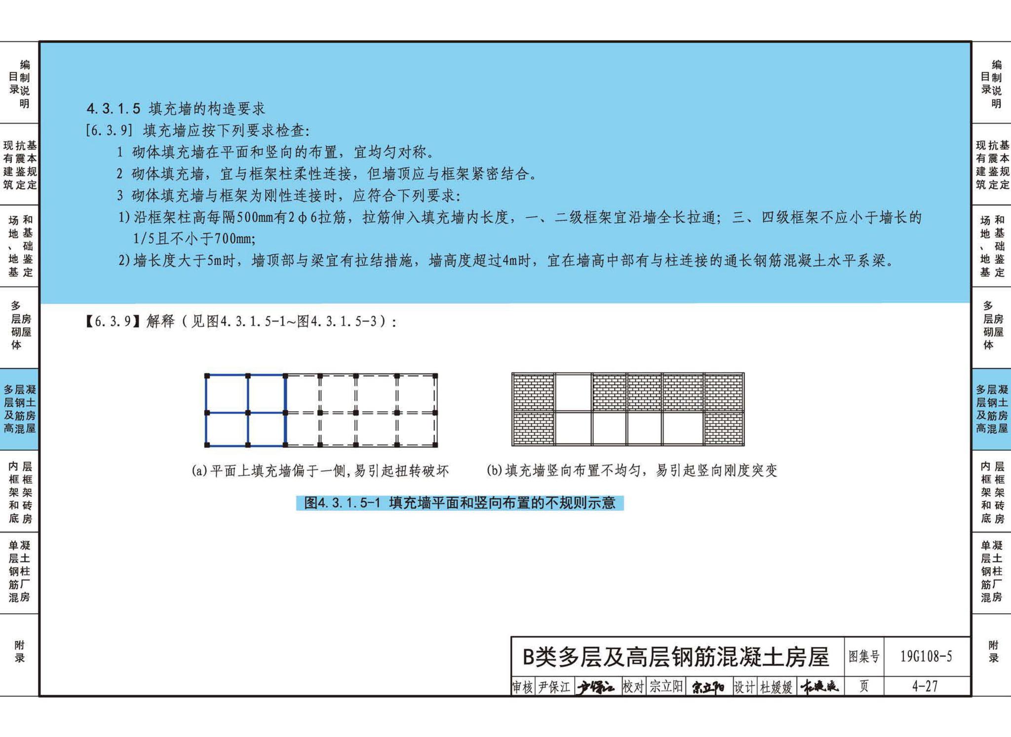 19G108-5--结构设计规范应用图示(抗震鉴定)