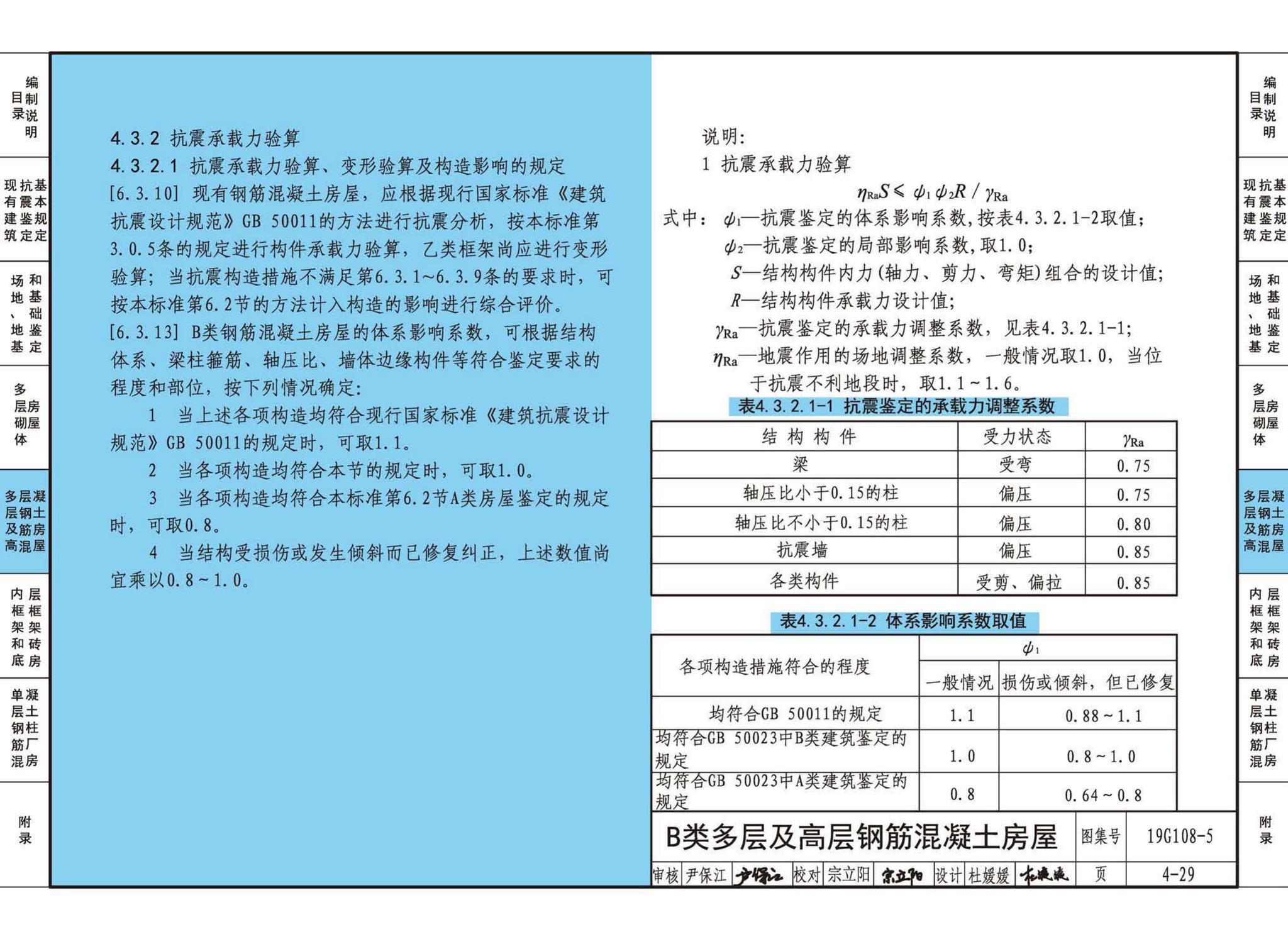 19G108-5--结构设计规范应用图示(抗震鉴定)