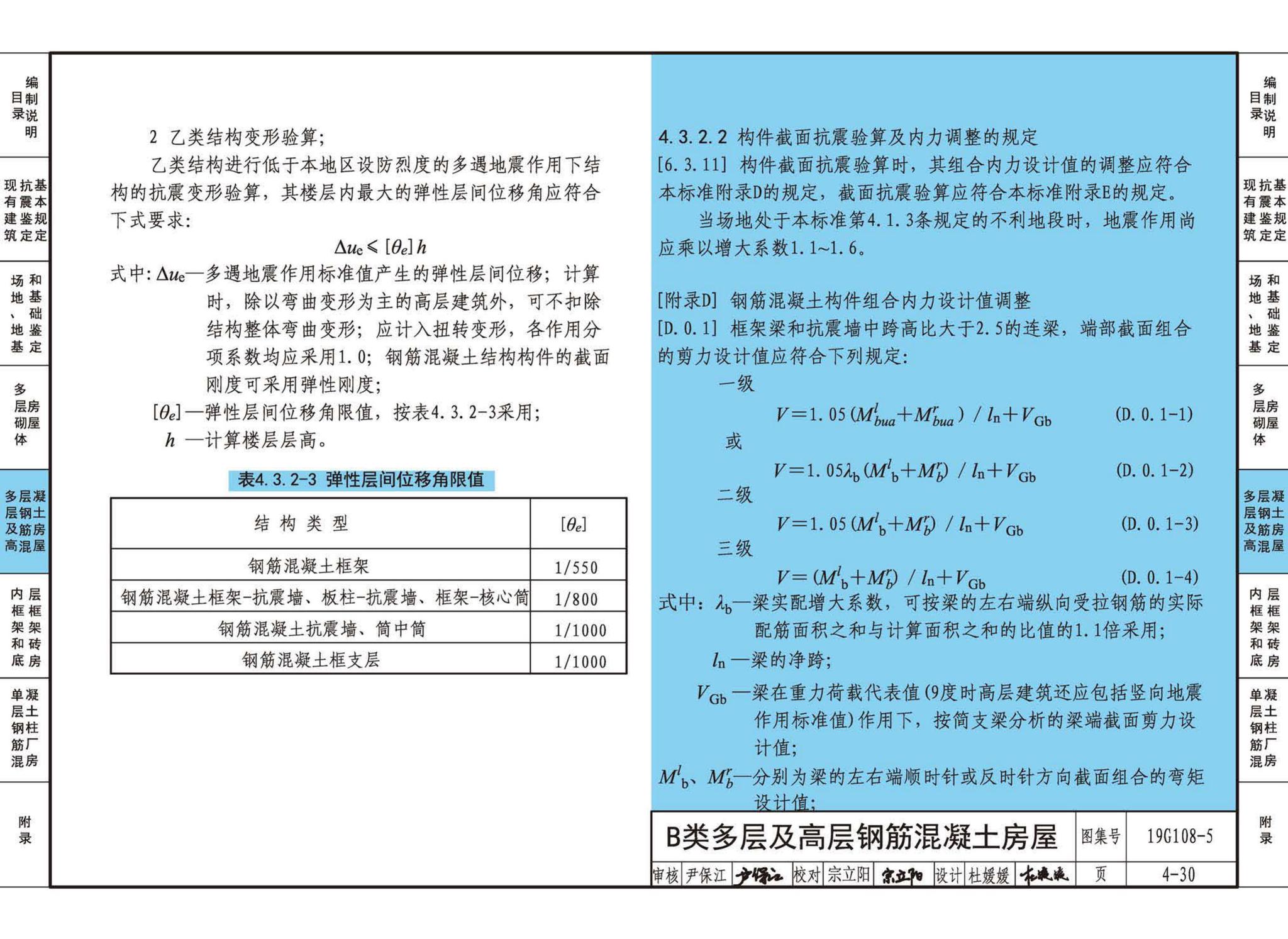 19G108-5--结构设计规范应用图示(抗震鉴定)
