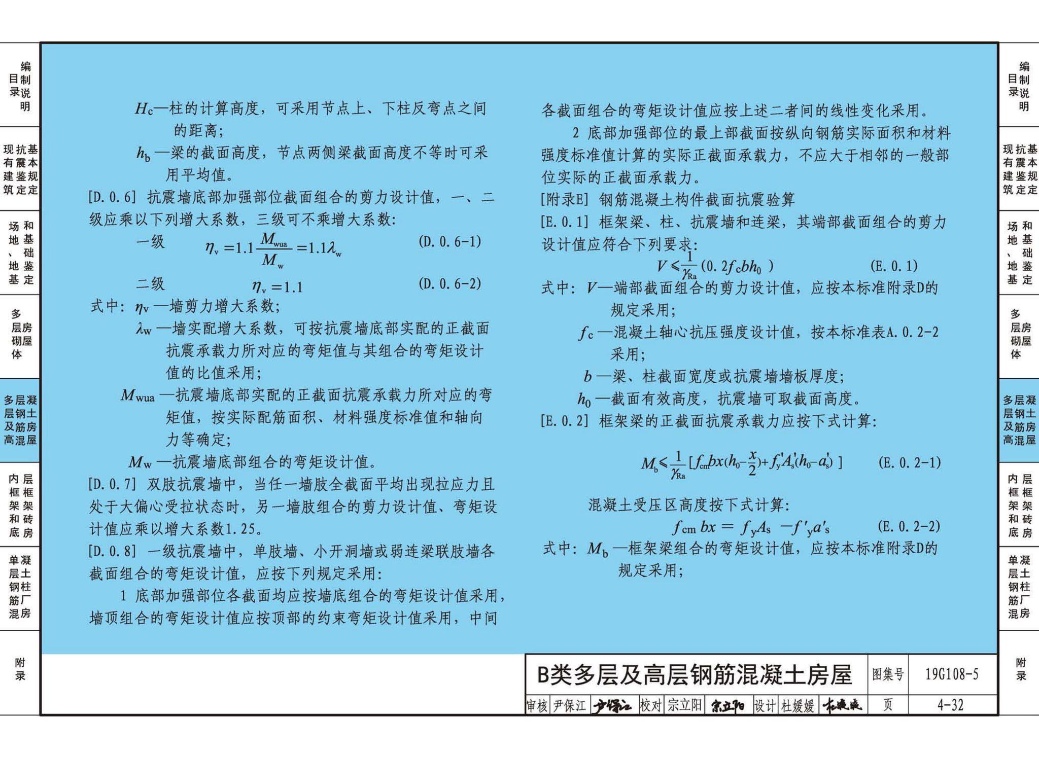 19G108-5--结构设计规范应用图示(抗震鉴定)