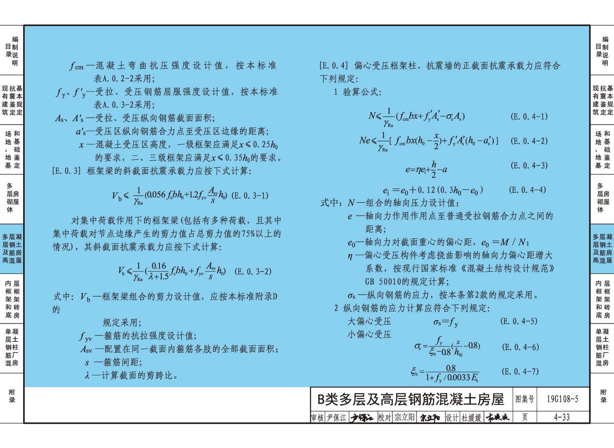 19G108-5--结构设计规范应用图示(抗震鉴定)