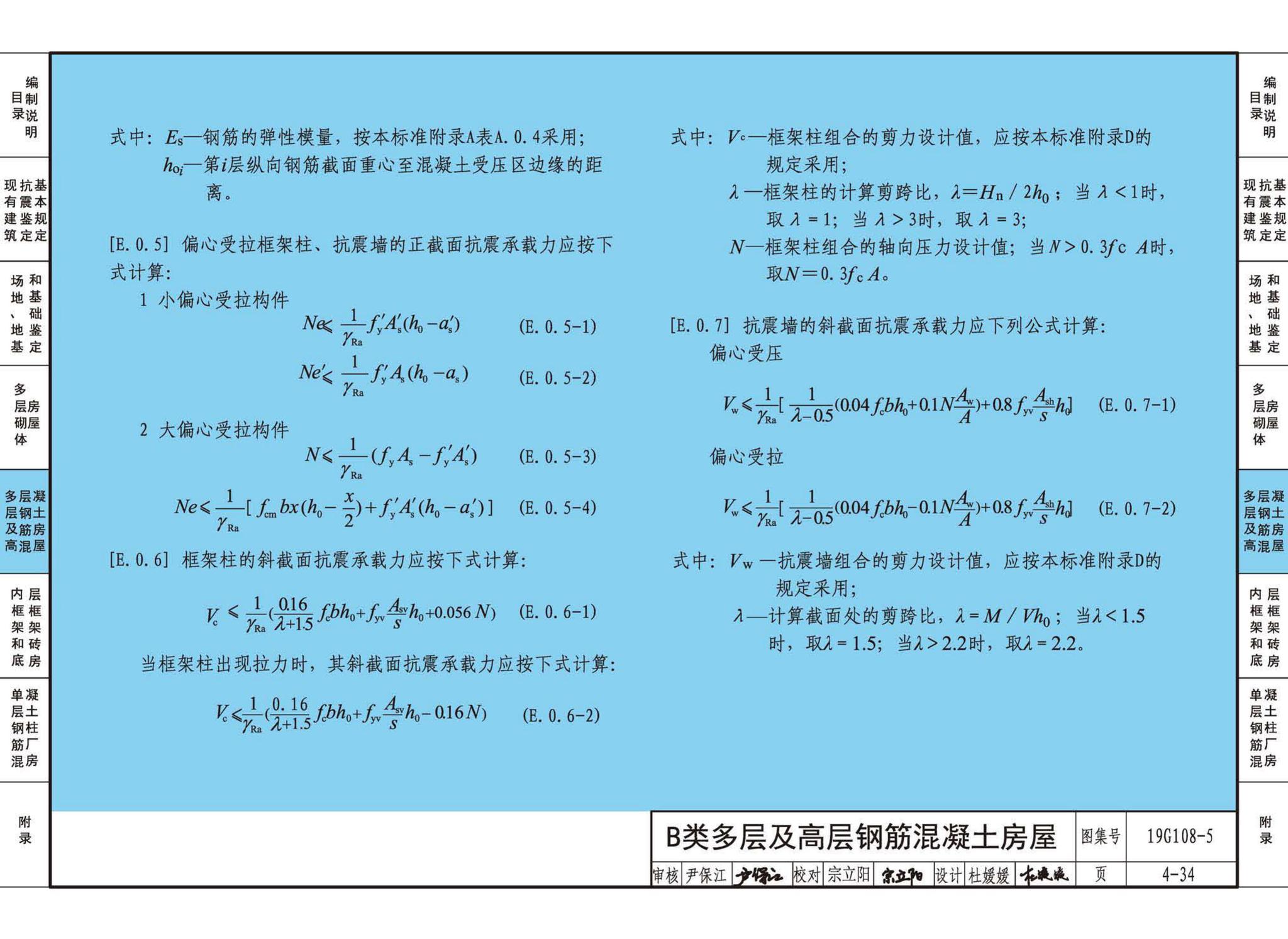 19G108-5--结构设计规范应用图示(抗震鉴定)