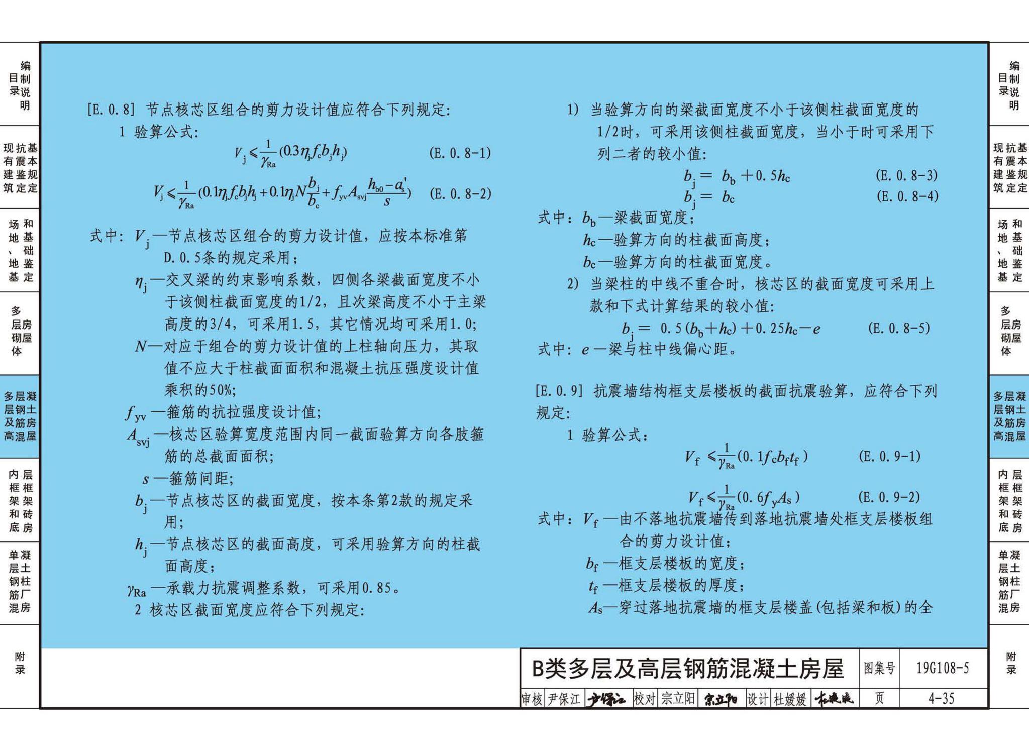 19G108-5--结构设计规范应用图示(抗震鉴定)