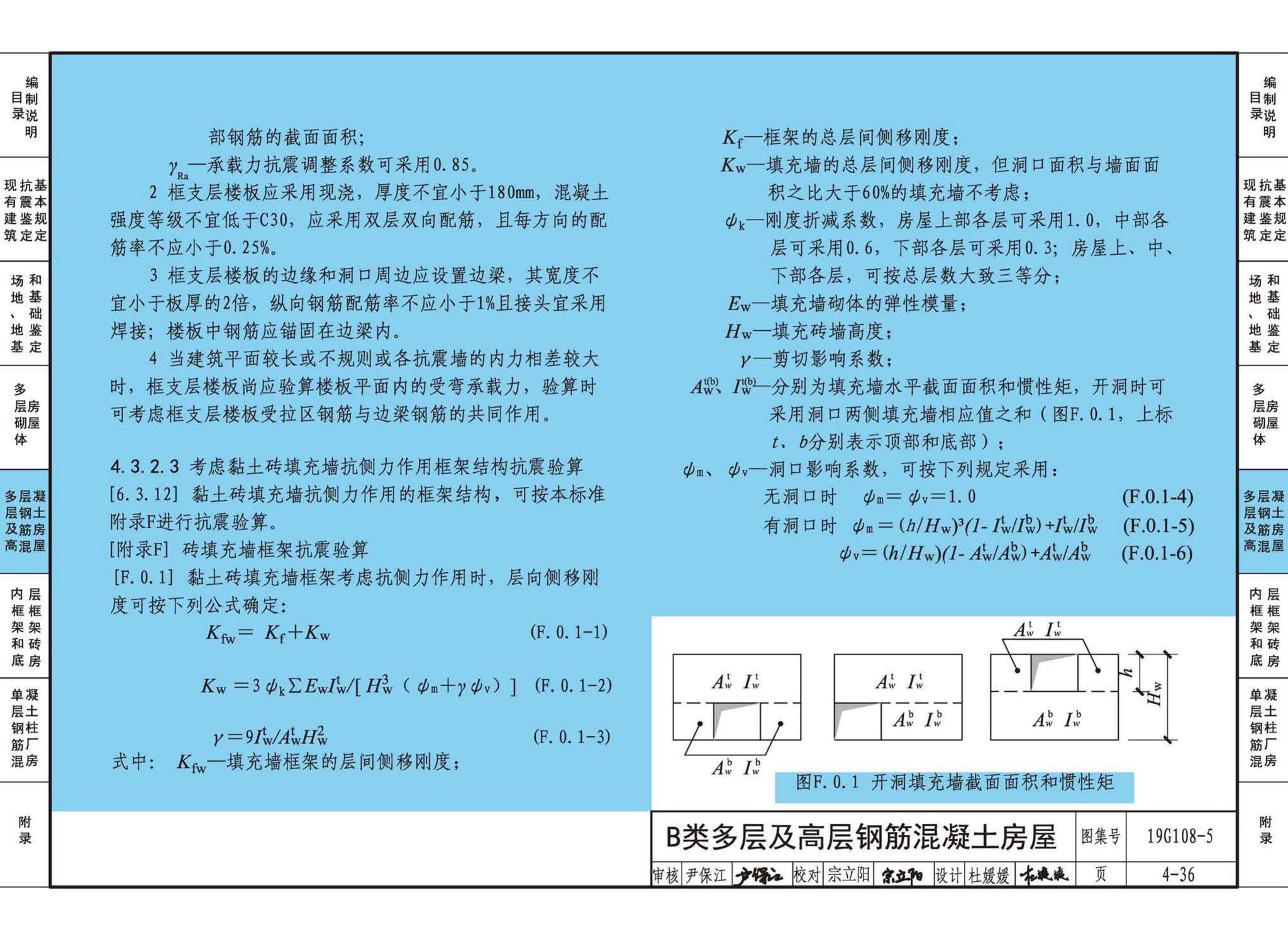 19G108-5--结构设计规范应用图示(抗震鉴定)