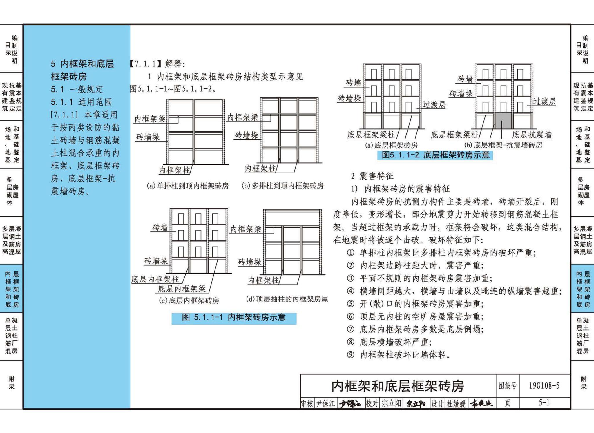 19G108-5--结构设计规范应用图示(抗震鉴定)