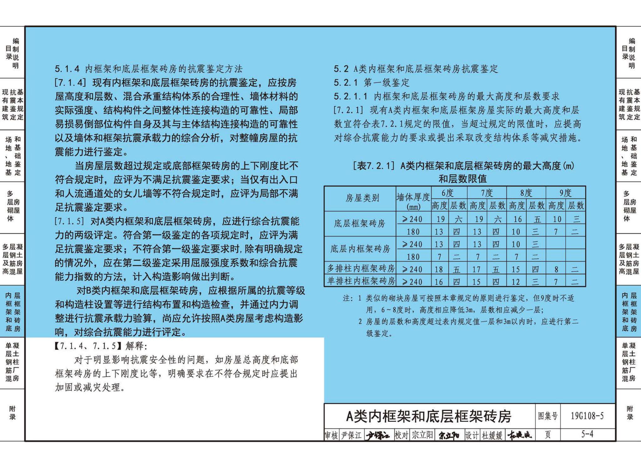 19G108-5--结构设计规范应用图示(抗震鉴定)